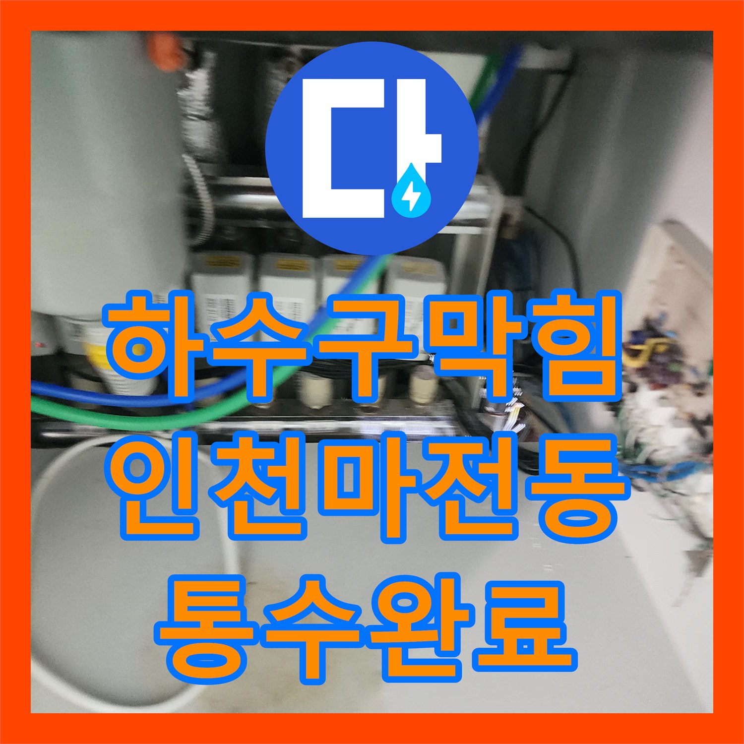하수구막힘 싱크대 하부 역류와 누수를 내시경으로 진단하고 세척한 사례 인천 서구 마전동
