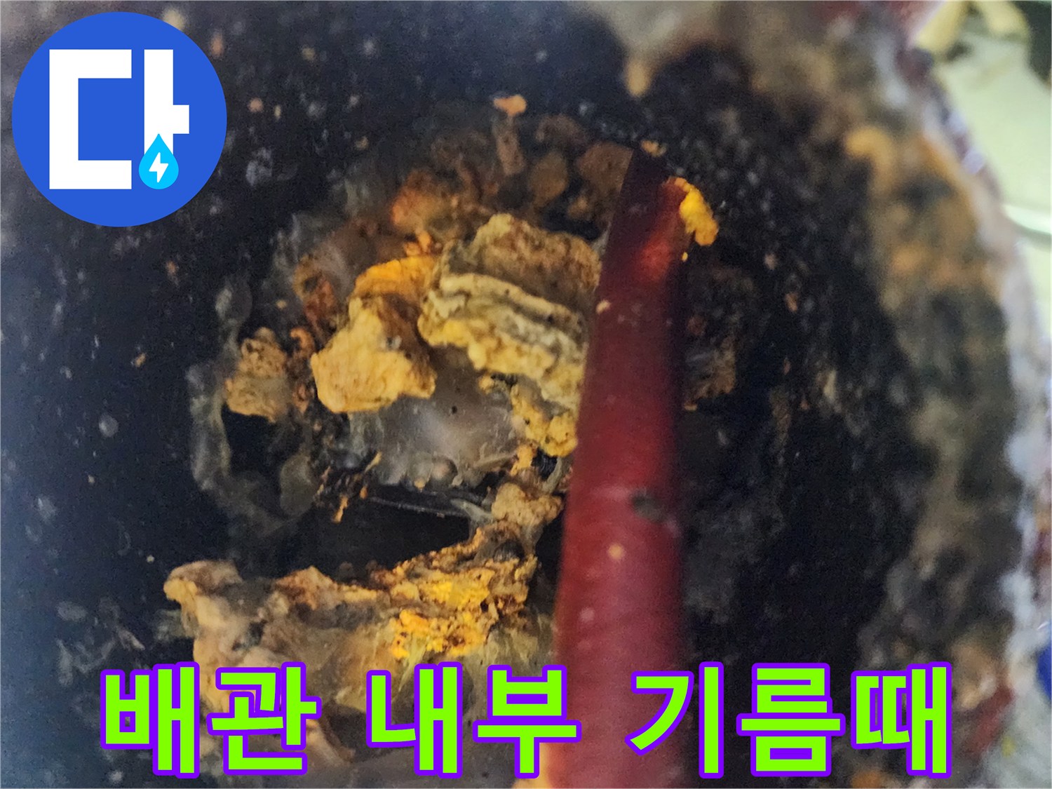 배관 내부에 쌓인 노란색 기름 슬러지와 오염된 퇴적물
