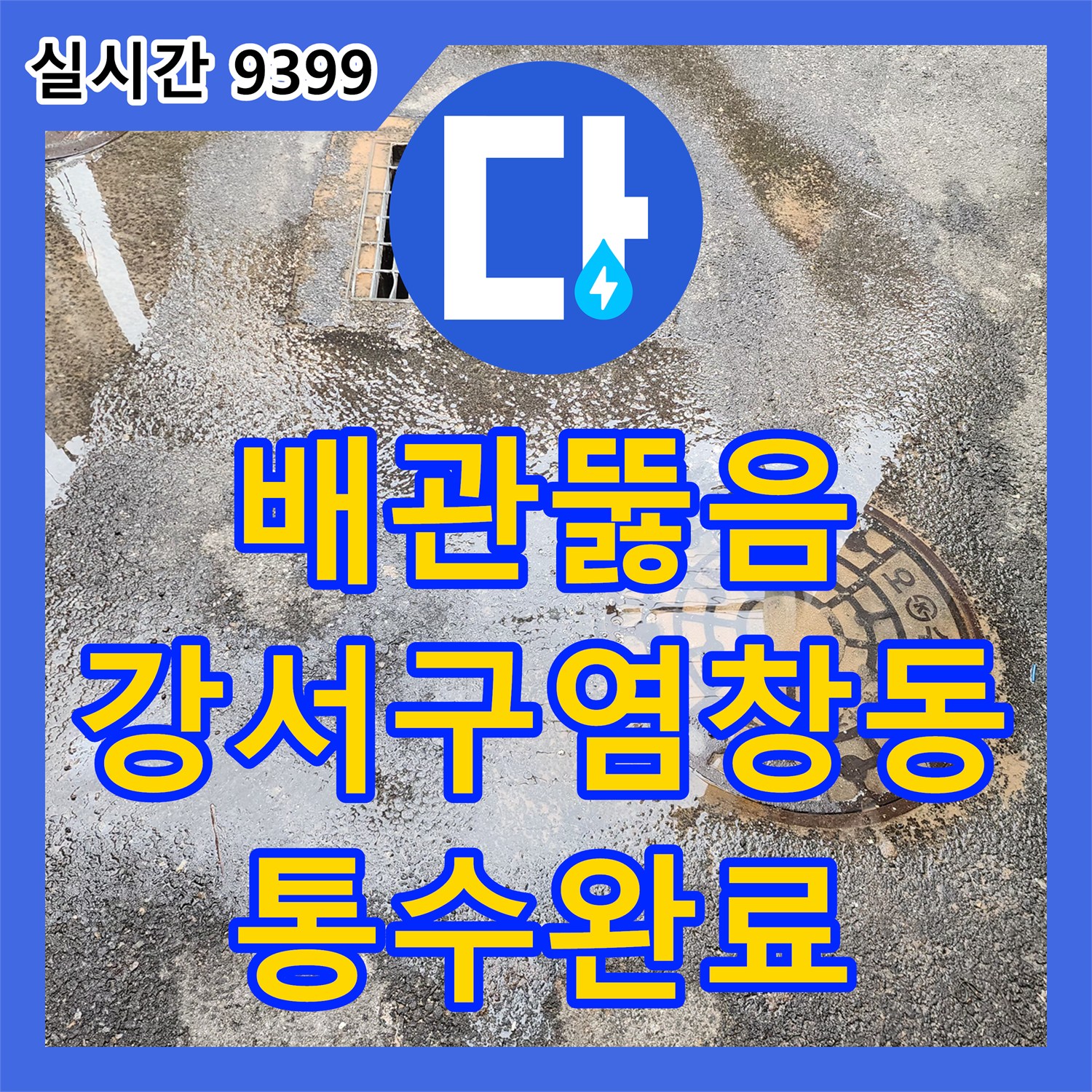 배관뚫음 오수관 역류 현상을 진단하고 고압세척으로 슬러지를 제거한 서울 강서구 염창동 현장