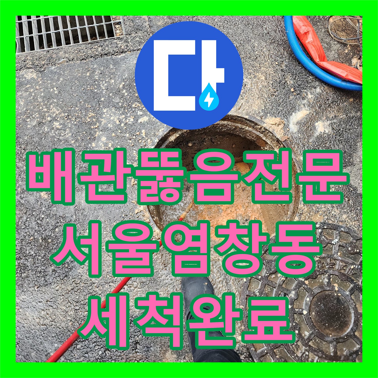 배관뚫음전문 오수관 내 이물질 제거와 고압 세척을 진행한 서울 강서구 염창동