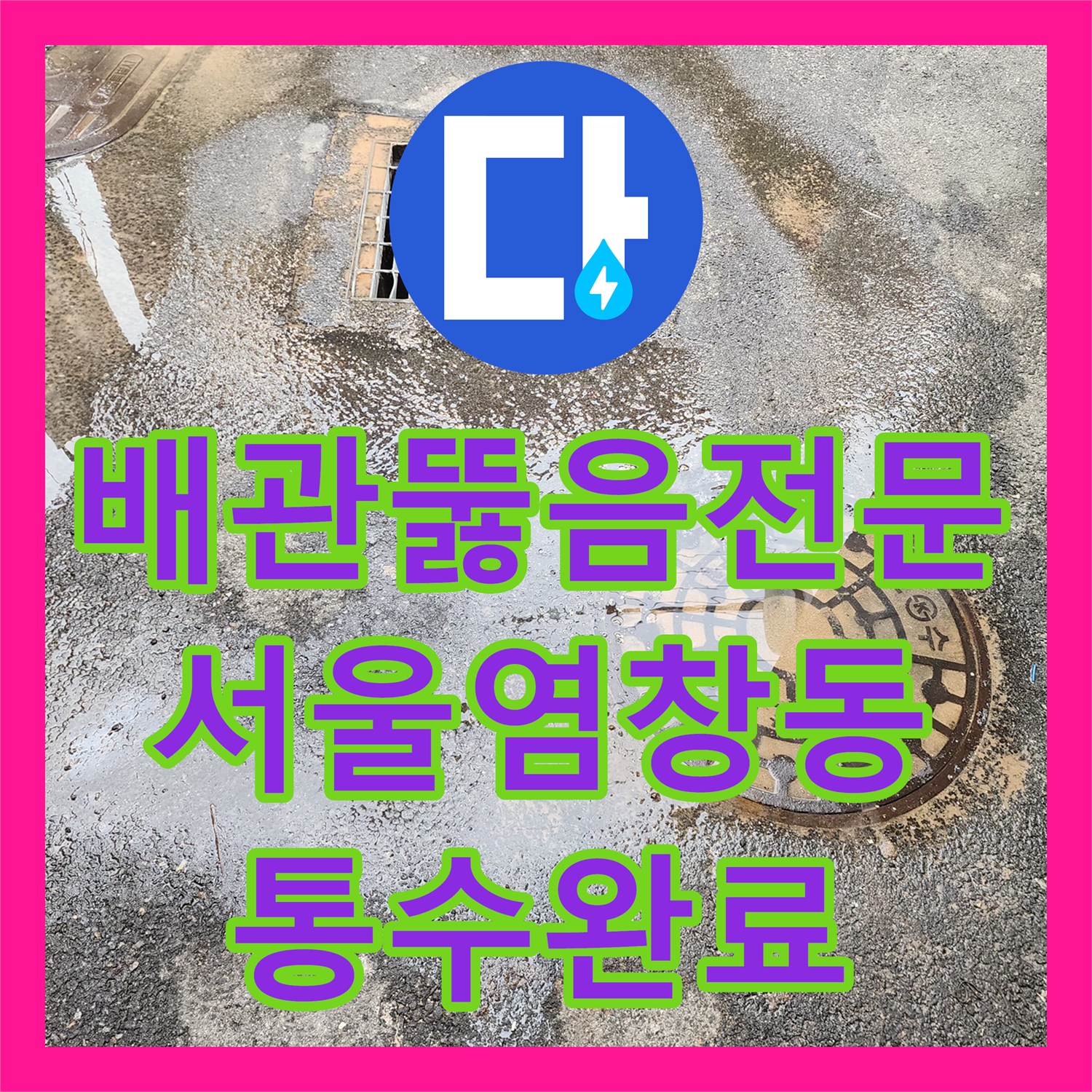 배관뚫음전문 오수관 내 퇴적물 제거를 위한 고압세척 진행 과정 서울 강서구 염창동