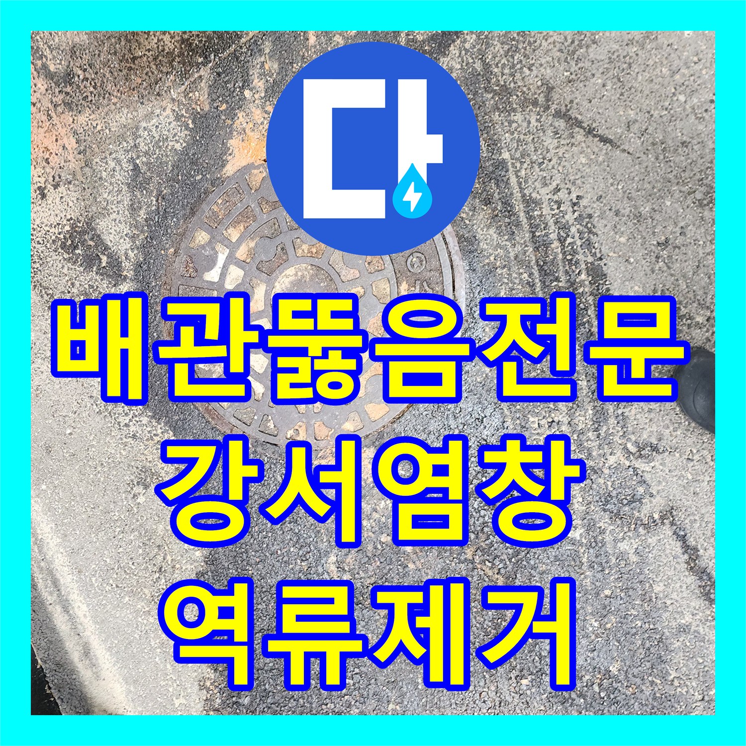 배관뚫음전문 오수관 역류를 일으킨 이물질을 고압세척으로 제거한 서울 강서구 염창동