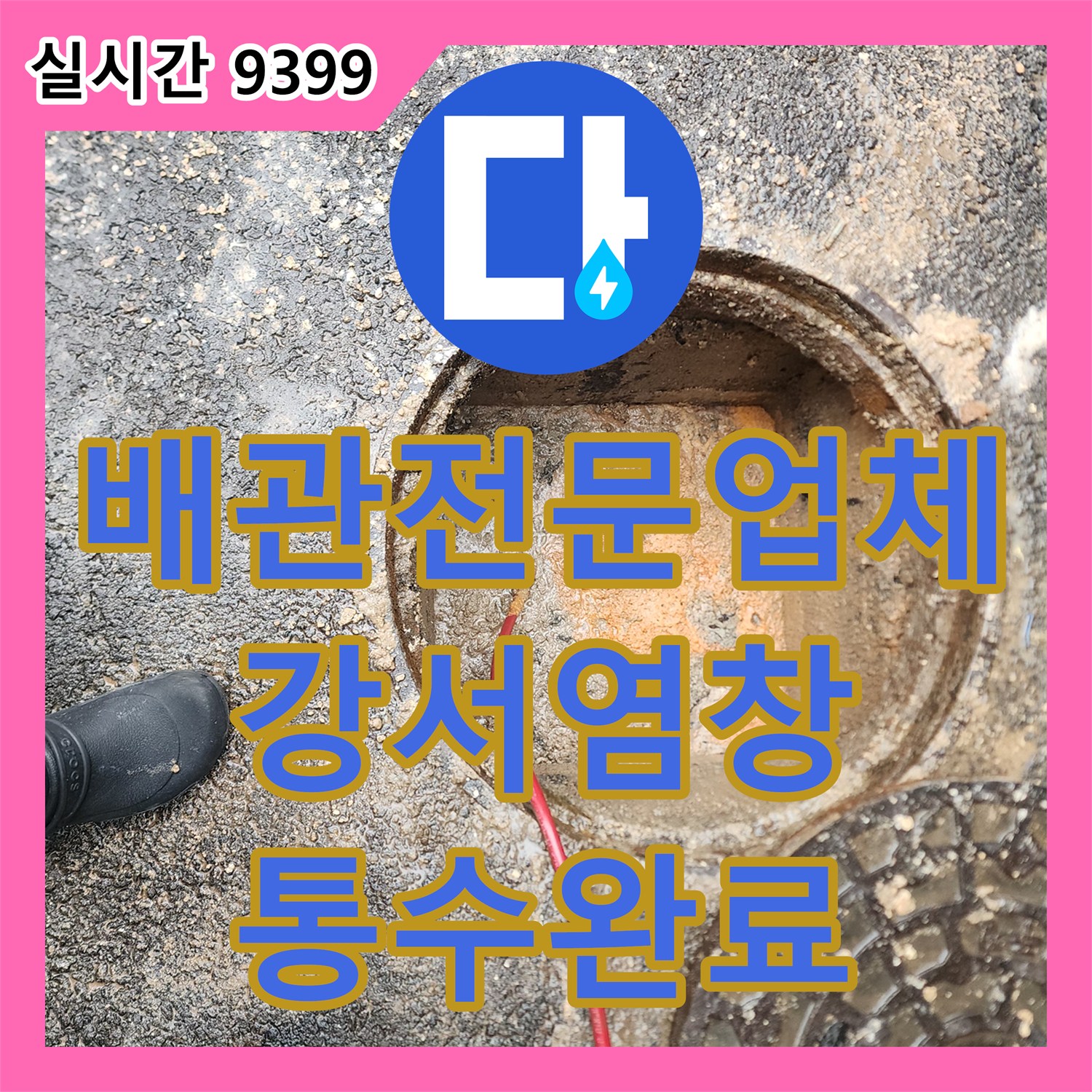 배관전문업체 고압세척으로 오수관 내부의 딱딱한 슬러지를 제거하여 역류를 잡은 서울 강서구 염창동 현장