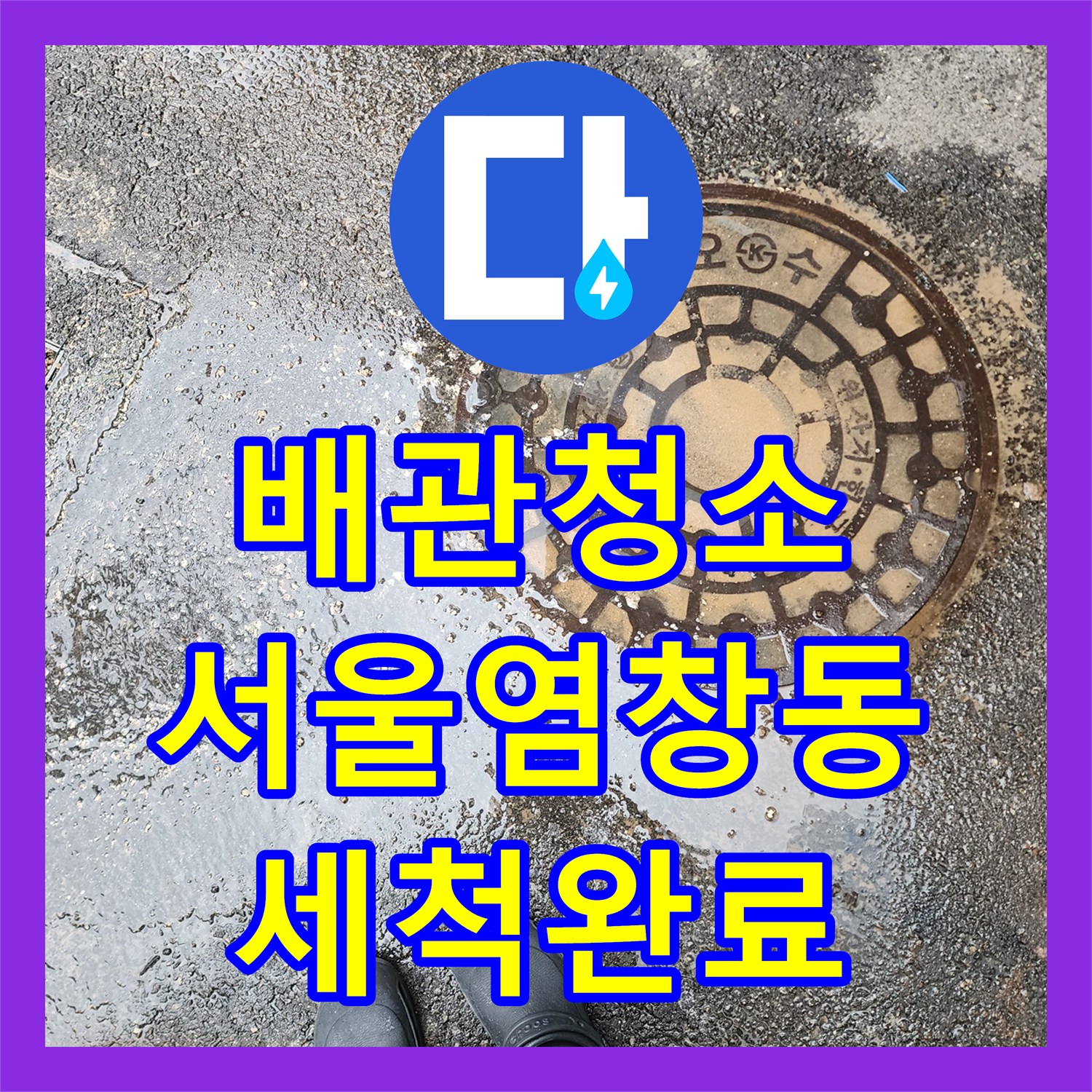 배관청소 오수관 내부에 가득 찬 슬러지를 제거하여 역류를 잡은 서울 강서구 염창동