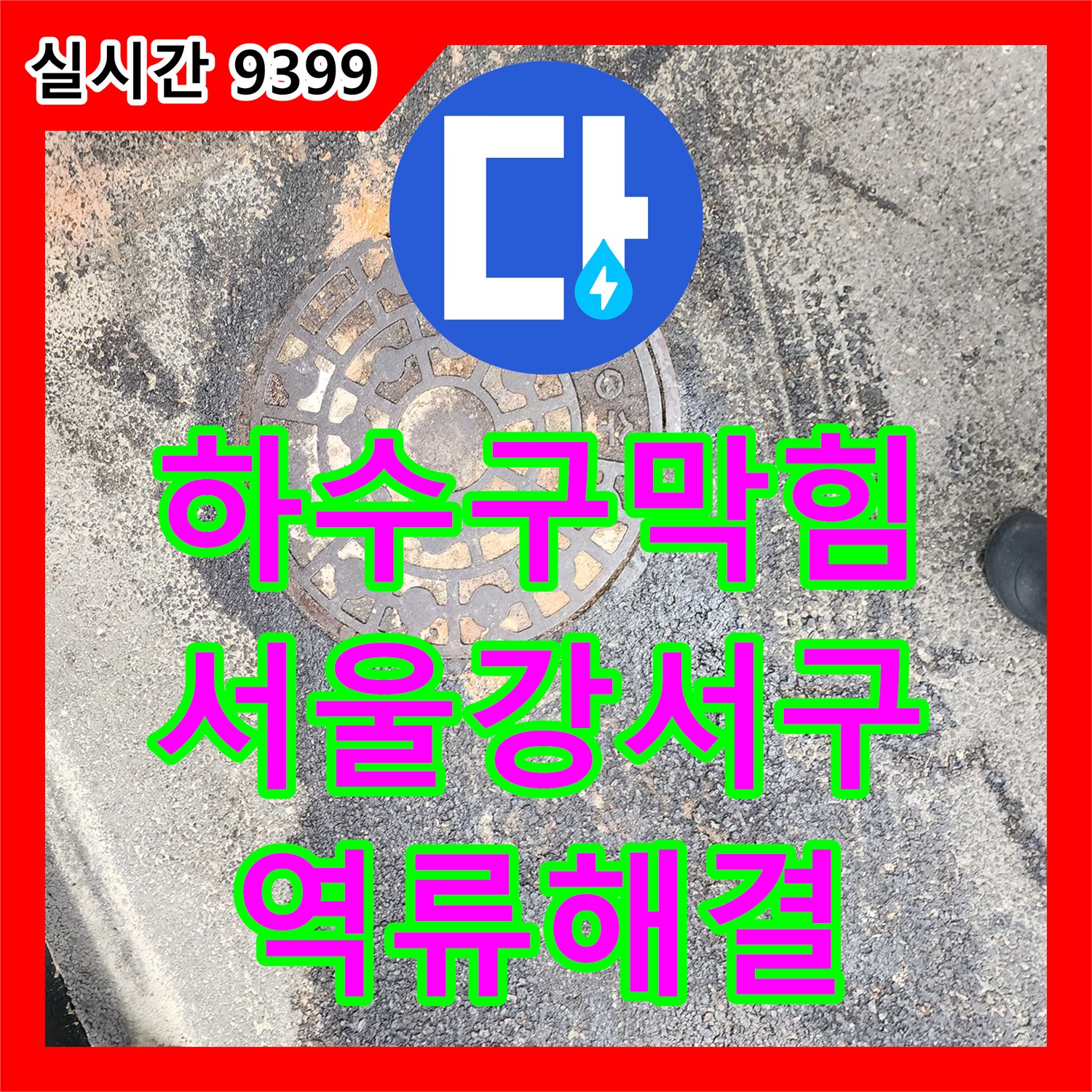 하수구막힘 오수관 역류 현상을 고압세척으로 깨끗하게 준설한 서울 강서구 염창동 사례
