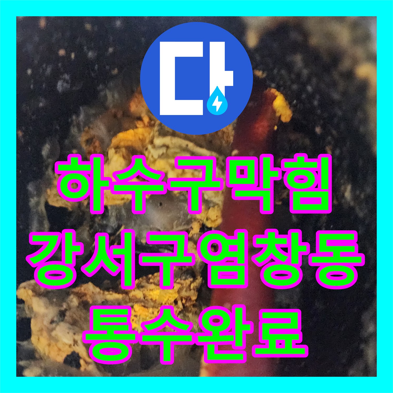 하수구막힘 외부 맨홀 역류를 고압세척으로 정밀하게 해결한 서울 강서구 염창동 현장