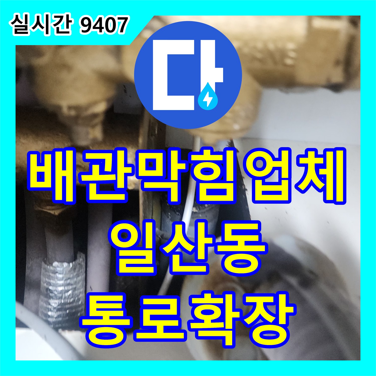 배관막힘업체 싱크대 배관 내부의 좁아진 통로를 스케일링 장비로 확장시킨 경기 고양시 일산서구 일산동 작업
