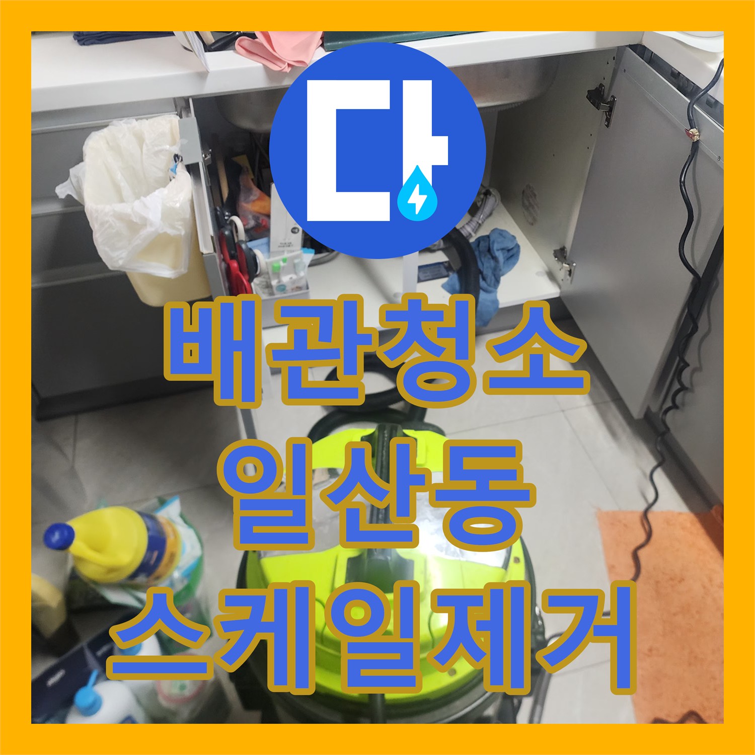배관청소 싱크대 하단 주름관 탈거 후 기름 슬러지를 제거한 사례 경기 고양시 일산서구 일산동
