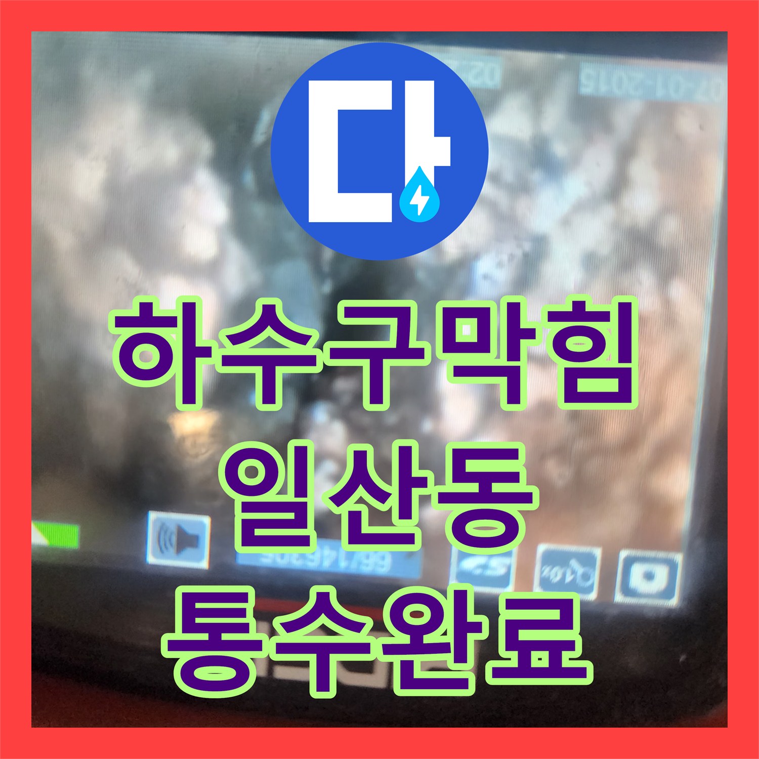 하수구막힘 싱크대 배관 내시경으로 원인을 찾고 스케일링으로 해결한 고양시 일산서구 일산동