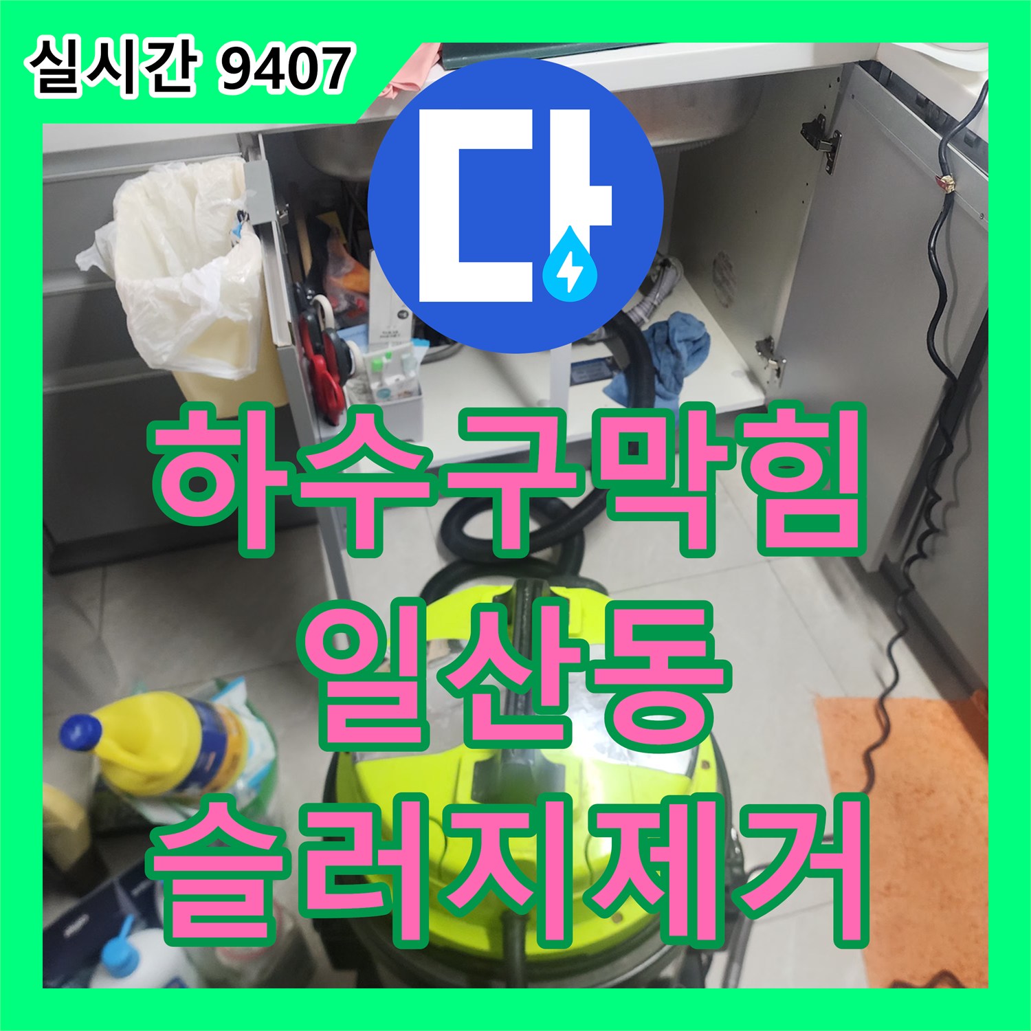하수구막힘 싱크대 하단 주름관 탈거 후 내시경으로 기름 슬러지를 진단하고 스케일링한 사례 경기 고양시 일산서구 일산동