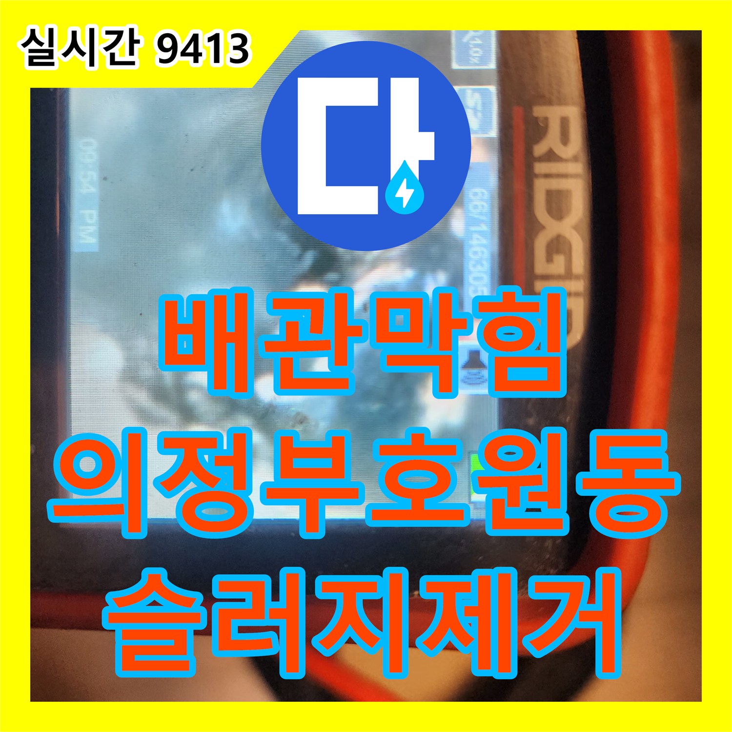 배관막힘 주방 싱크대 내부의 단단한 기름 슬러지를 내시경 진단과 스케일링으로 제거한 경기 의정부시 호원동 사례