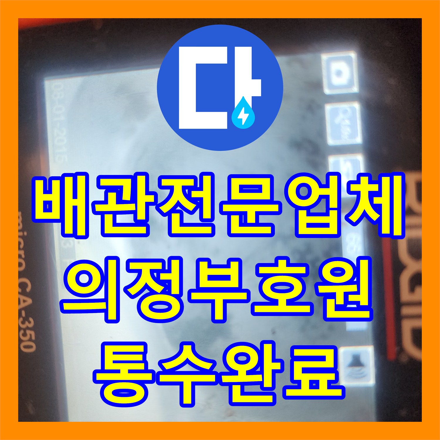 배관전문업체 싱크대 배수구 내 고착된 기름 슬러지 스케일링 작업 경기 의정부시 호원동