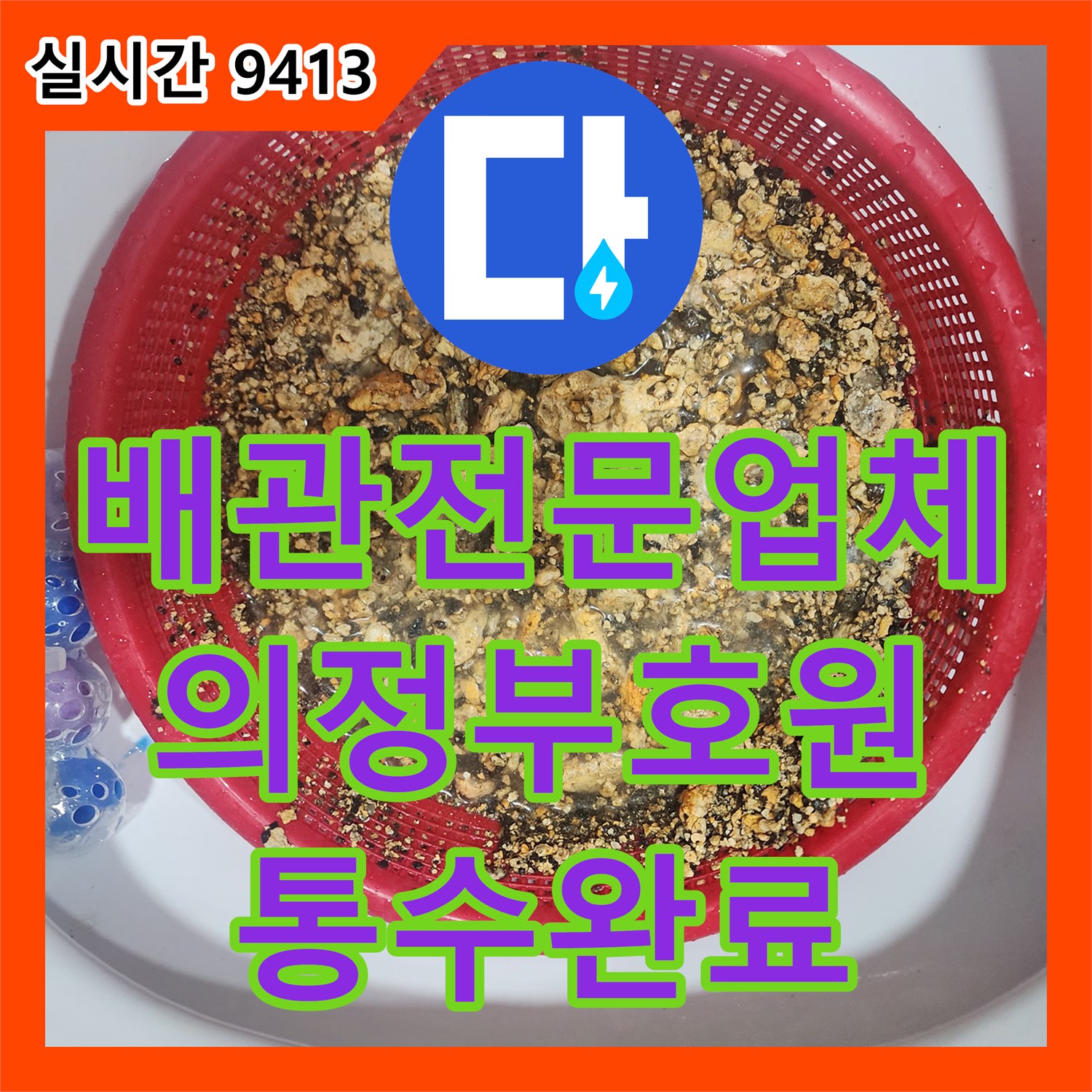 배관전문업체 싱크대 하수구 내부에 고착된 슬러지를 스케일링 장비로 제거한 경기 의정부시 호원동 작업