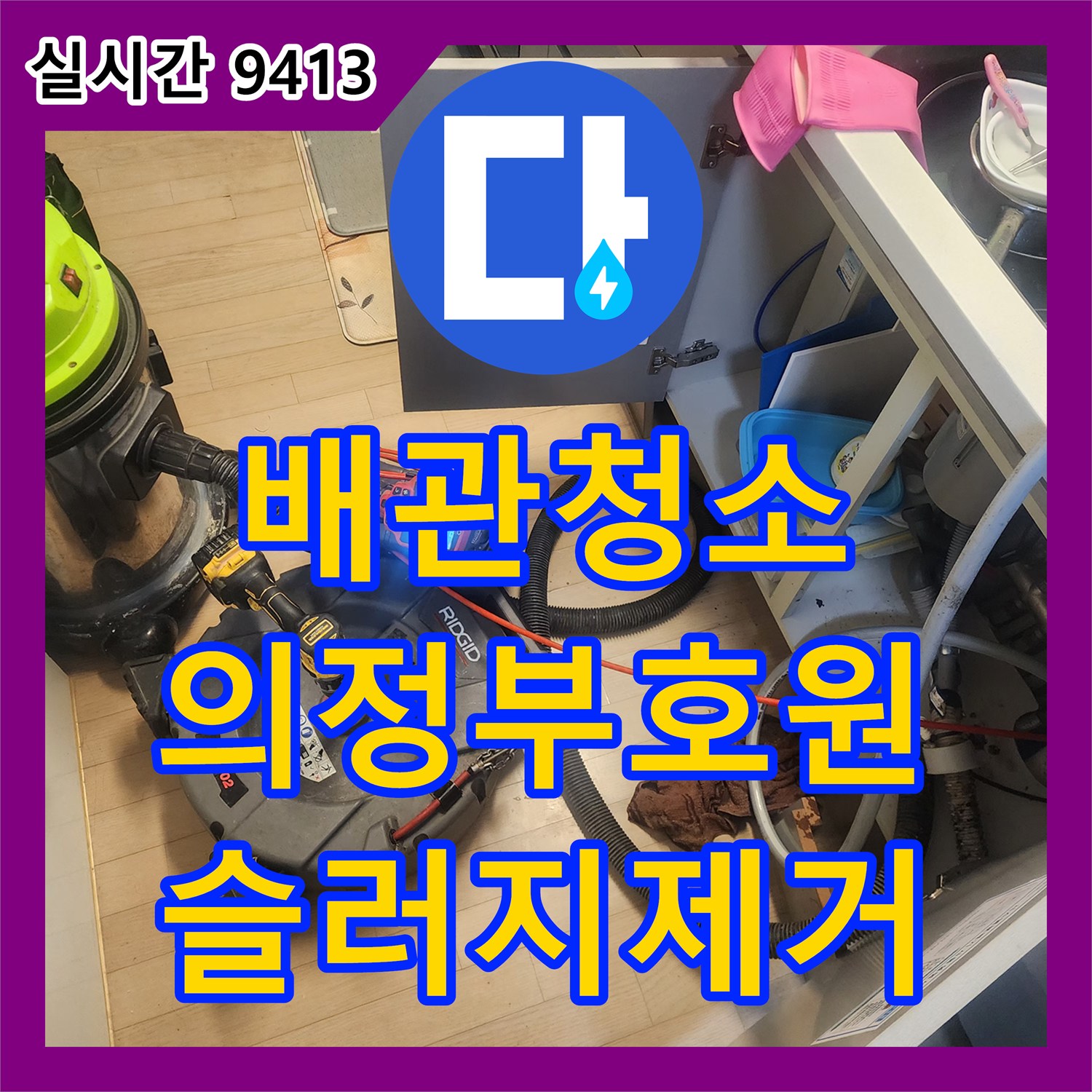 배관청소 싱크대 아래 쌓인 기름 슬러지를 내시경으로 진단하고 스케일링으로 제거한 과정 경기 의정부시 호원동