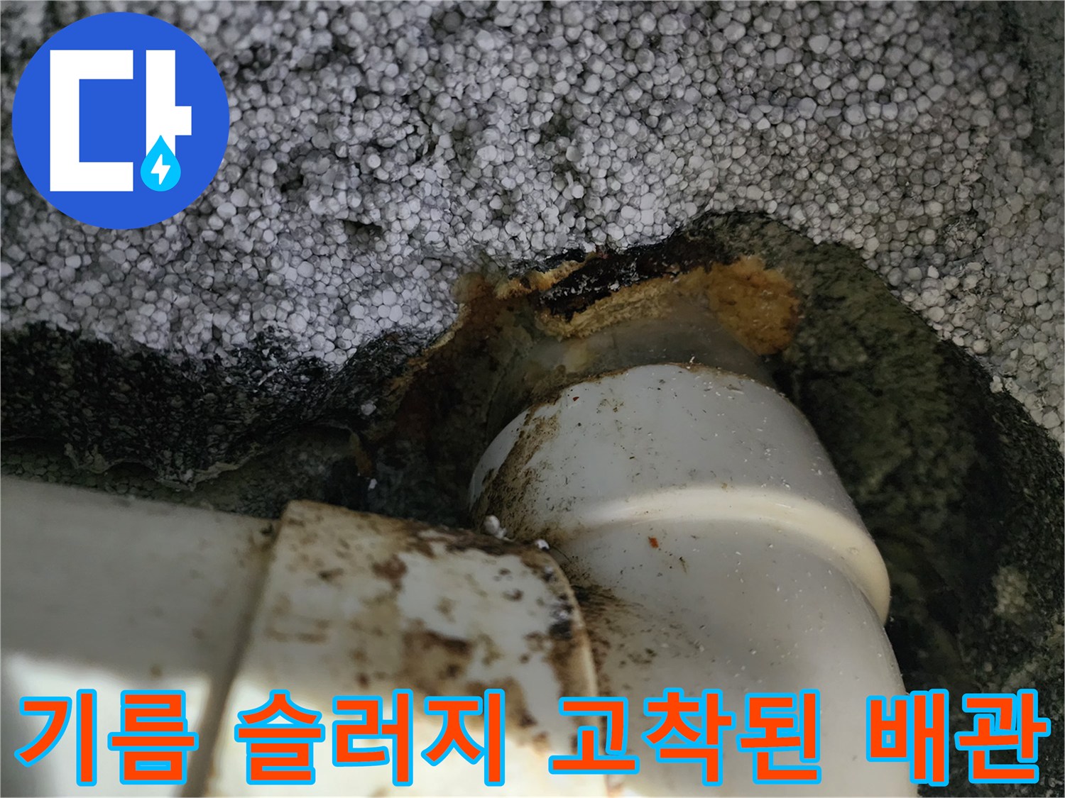 기름때로 오염된 하수관-배관 틈새에 찌꺼기가 붙어 있음