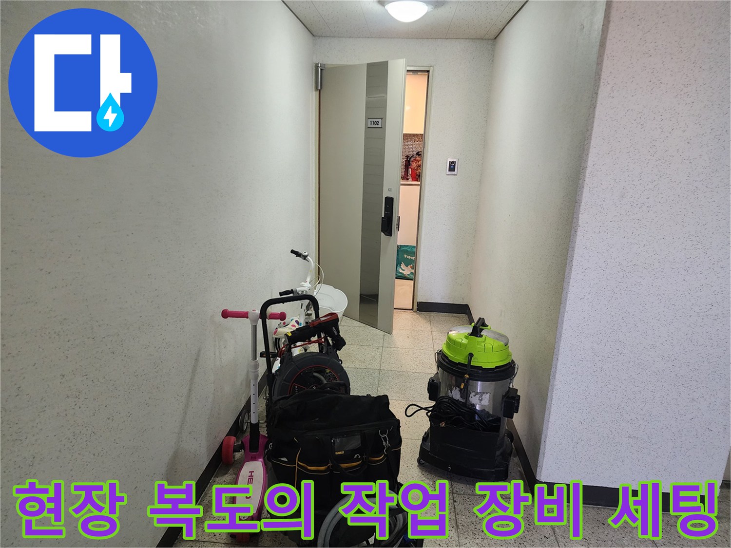 배관 청소용 진공 장비와 공구가 놓인 건물 내부