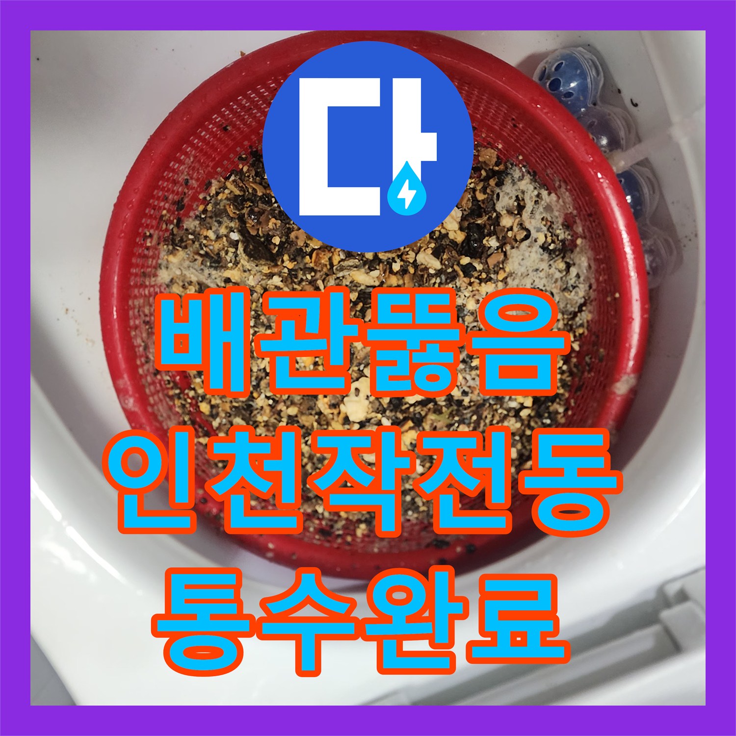 배관뚫음 전문 장비로 싱크대 하단부터 아래층 천장 관로까지 세척한 인천 계양구 작전동