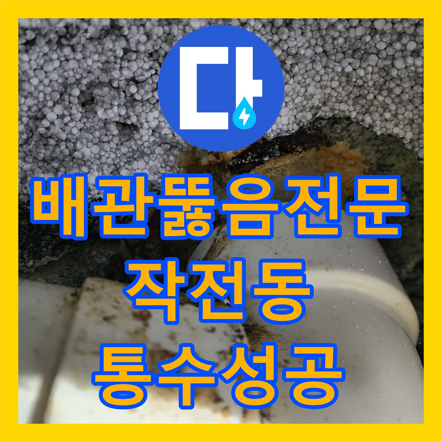 배관뚫음전문 싱크대 배관 내 슬러지를 아래층 천장에서 직접 제거한 사례 인천 계양구 작전동