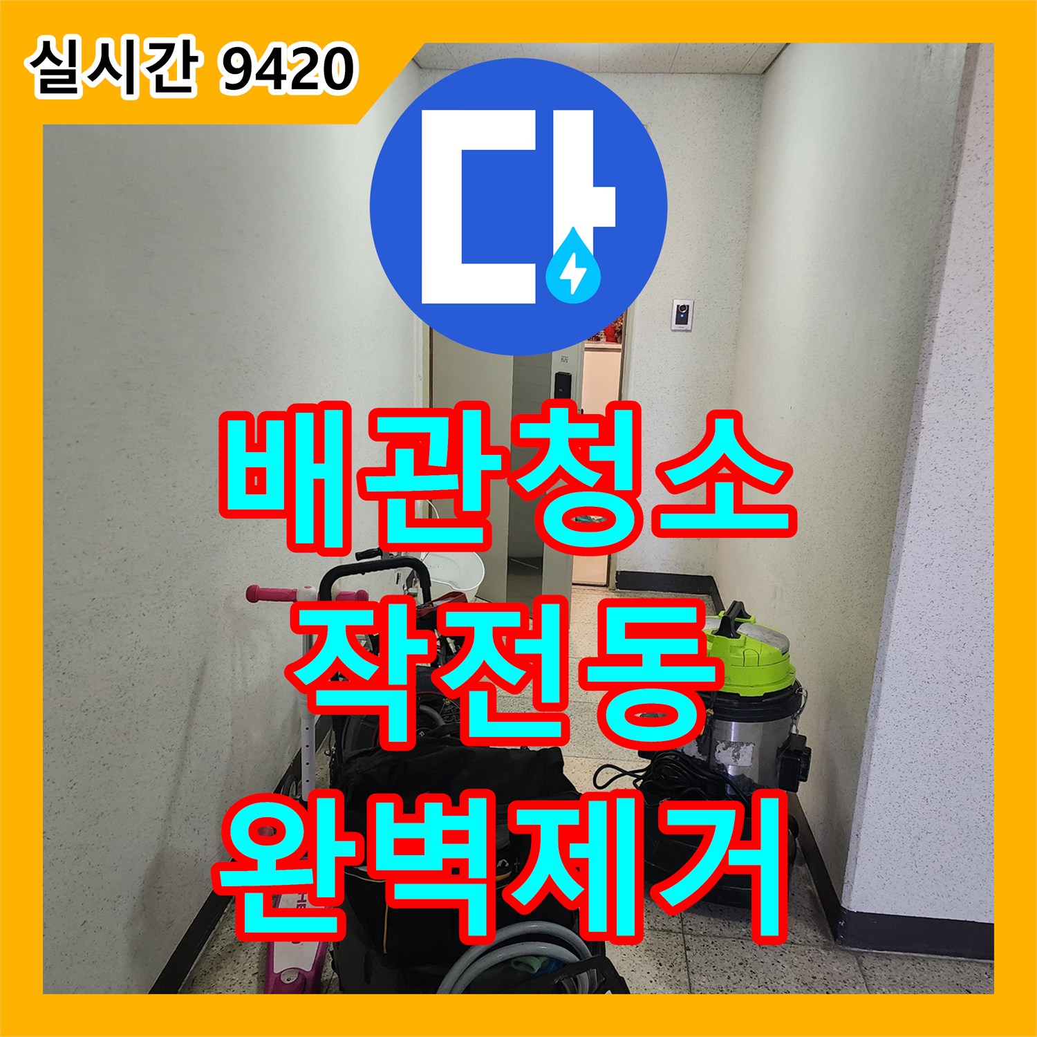 배관청소 아래층 천장 배관에서 내시경으로 진단하고 가득 찬 이물질을 직접 회수한 인천 계양구 작전동 현장