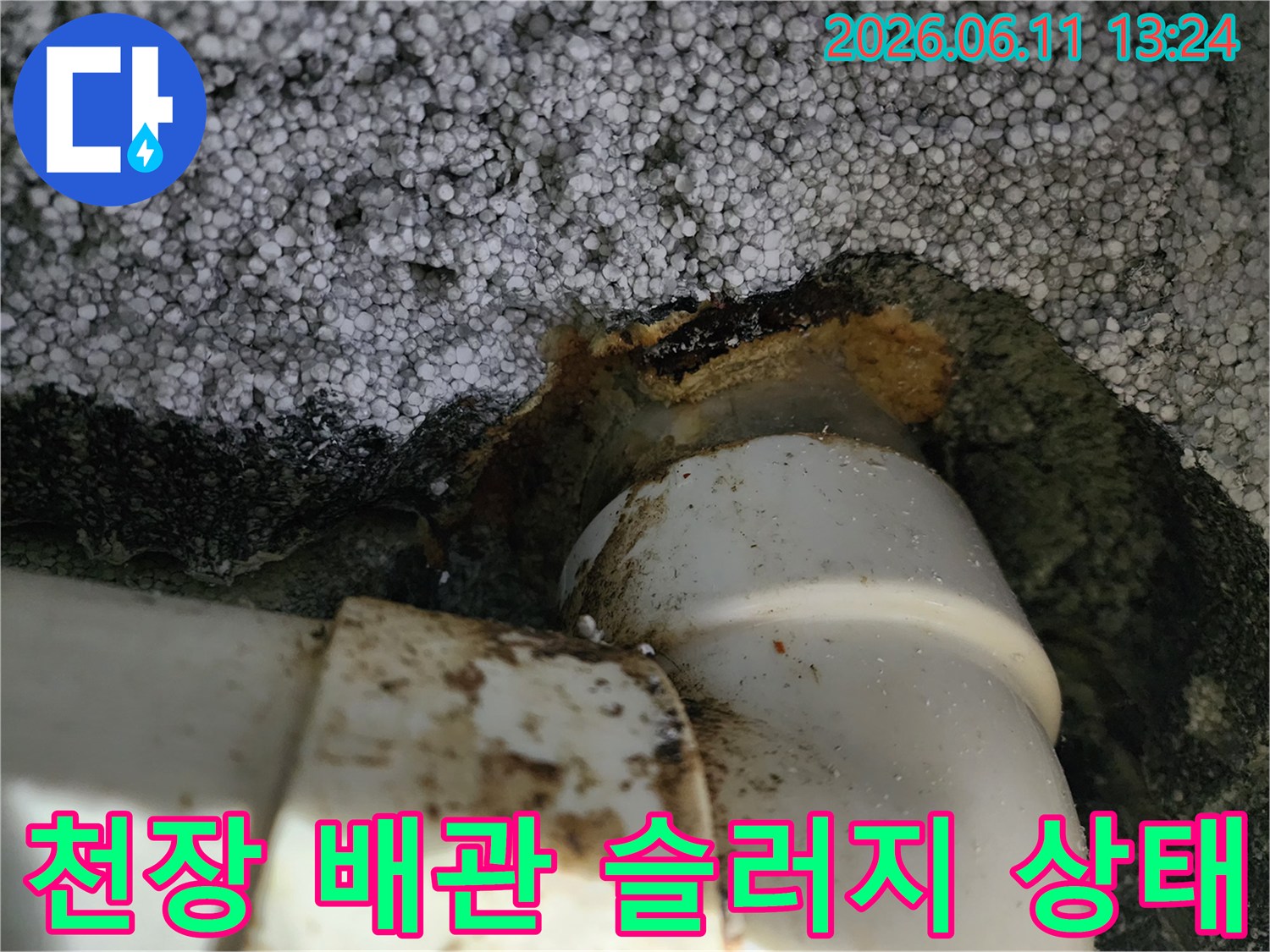 인천 계양구 작전동-하수구 배관 천장 부위의 오염된 모습