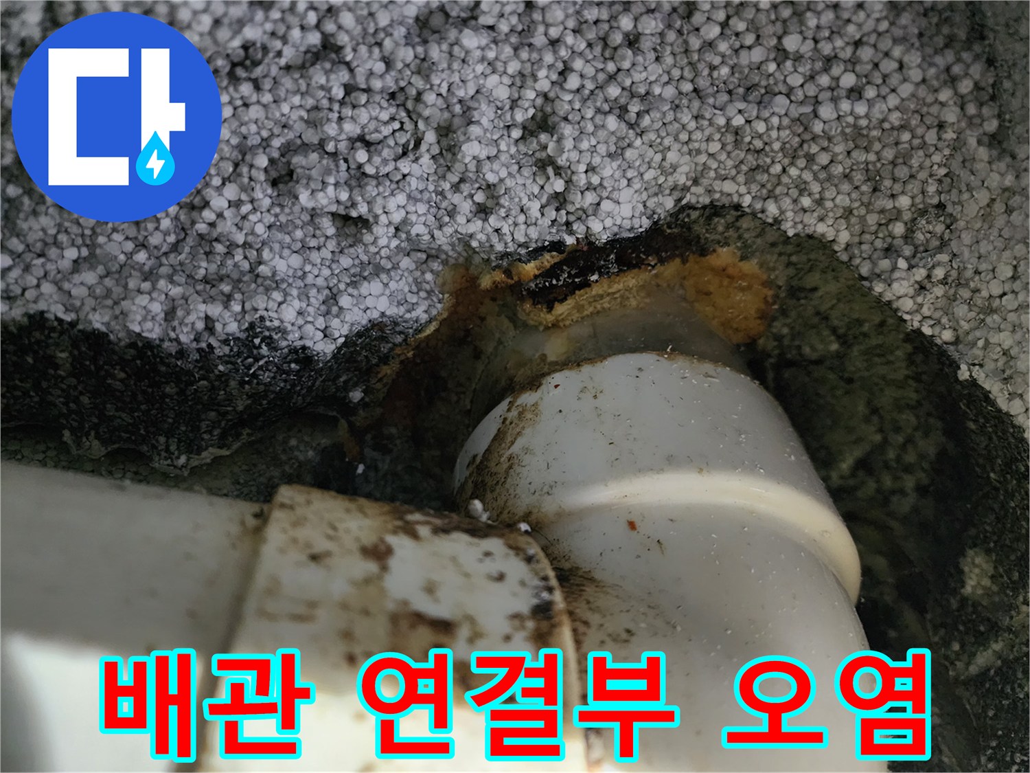 하수관 접합 부위의 슬러지 고착 상태 - 배관 막힘 진단 사진