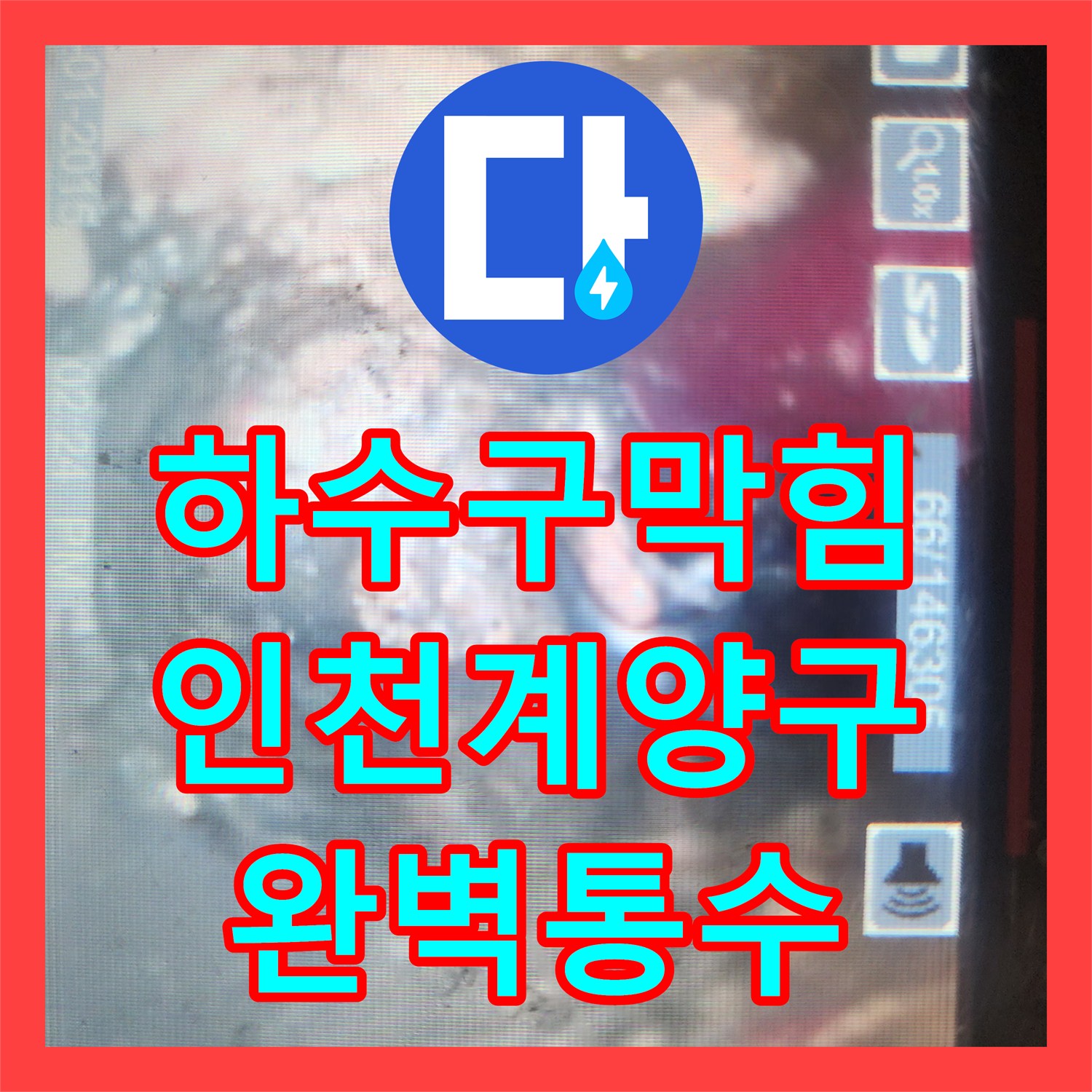 하수구막힘 싱크대 배관 내 슬러지 회수를 위해 아래층까지 작업한 인천 계양구 작전동