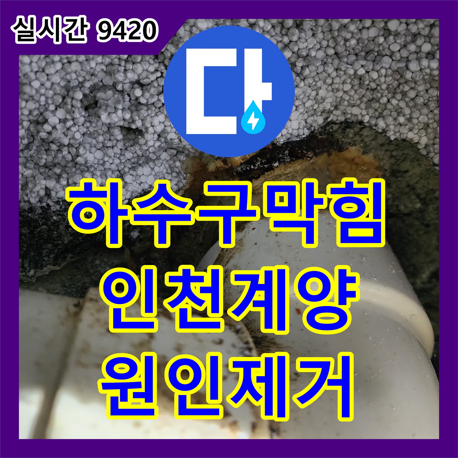 하수구막힘 싱크대 배관 내 슬러지를 회수하기 위해 아래층 천장 작업을 진행한 정밀 공사 사례 인천계양구작전동