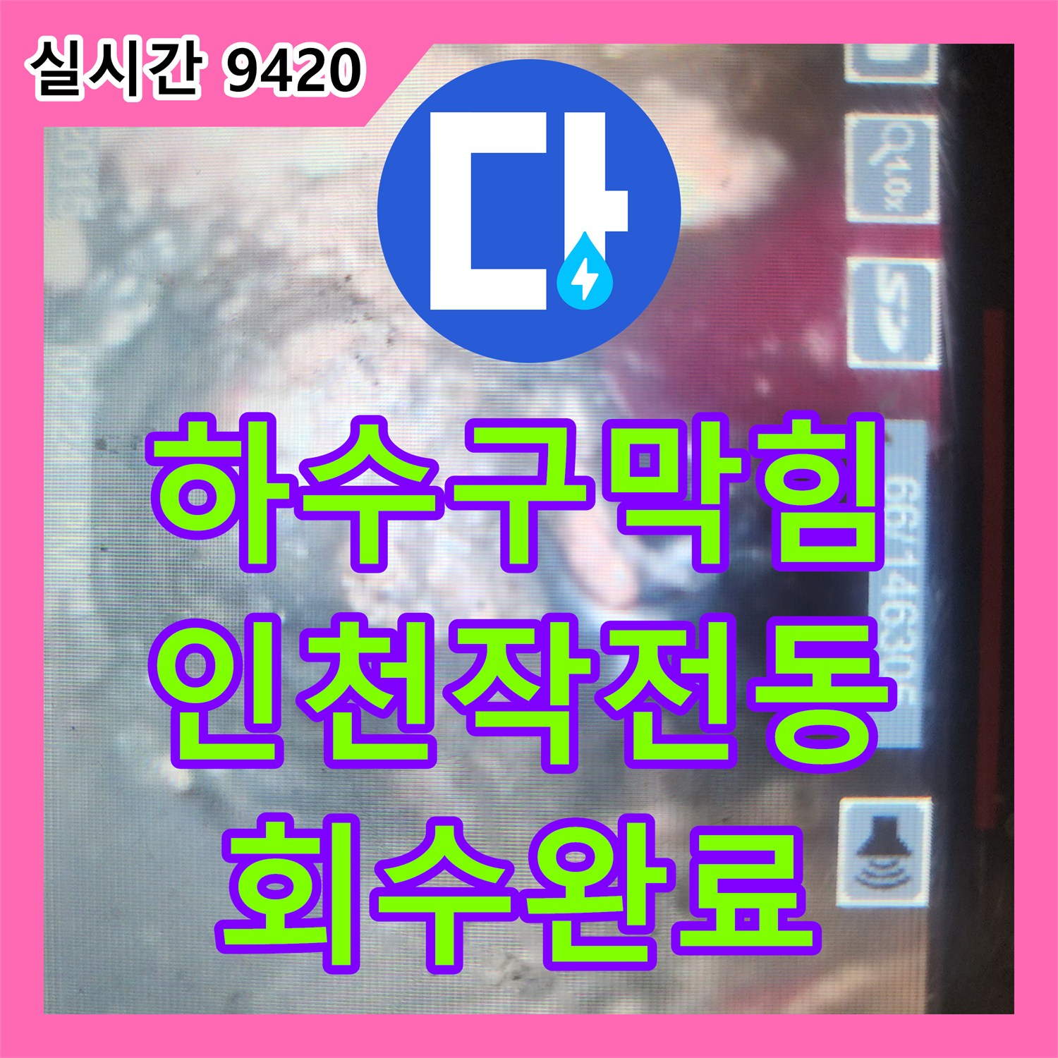 하수구막힘 싱크대 배관 속 슬러지를 내시경으로 진단하고 아래층에서 회수한 과정 인천계양구작전동