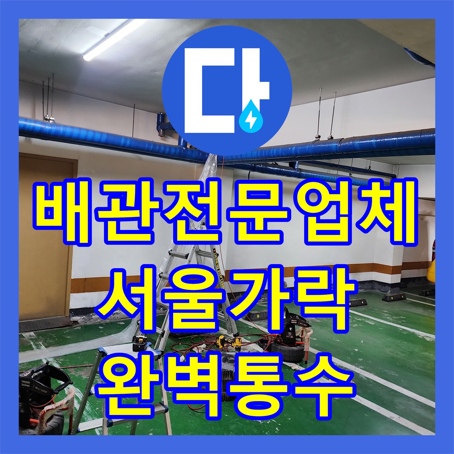 배관전문업체 상가 공용배관의 유지방 슬러지를 고압세척 및 스케일링으로 제거한 서울 송파구 가락동