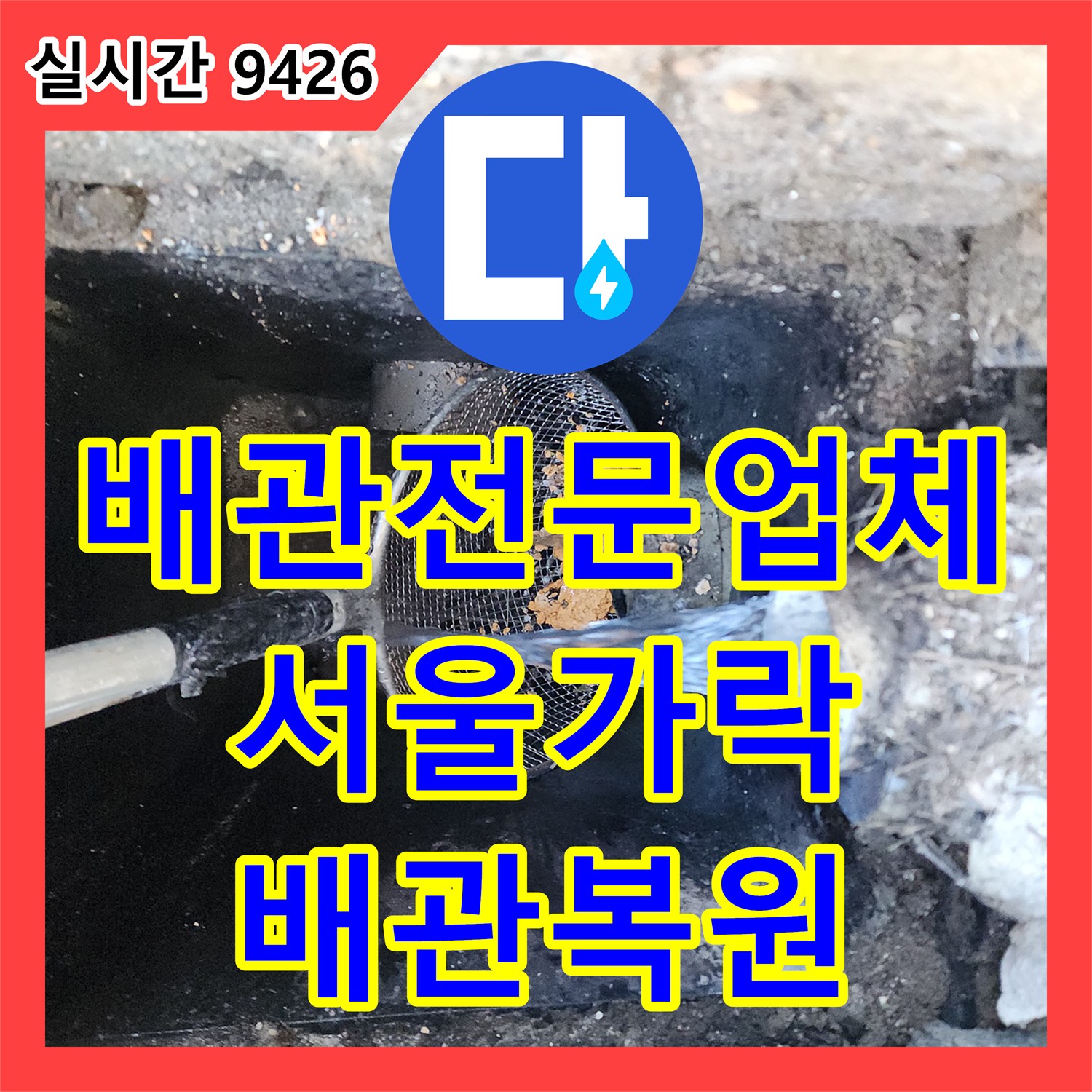 배관전문업체 지하주차장 공용배관의 고질적인 슬러지 막힘을 고압 세척으로 해결한 서울 송파구 가락동
