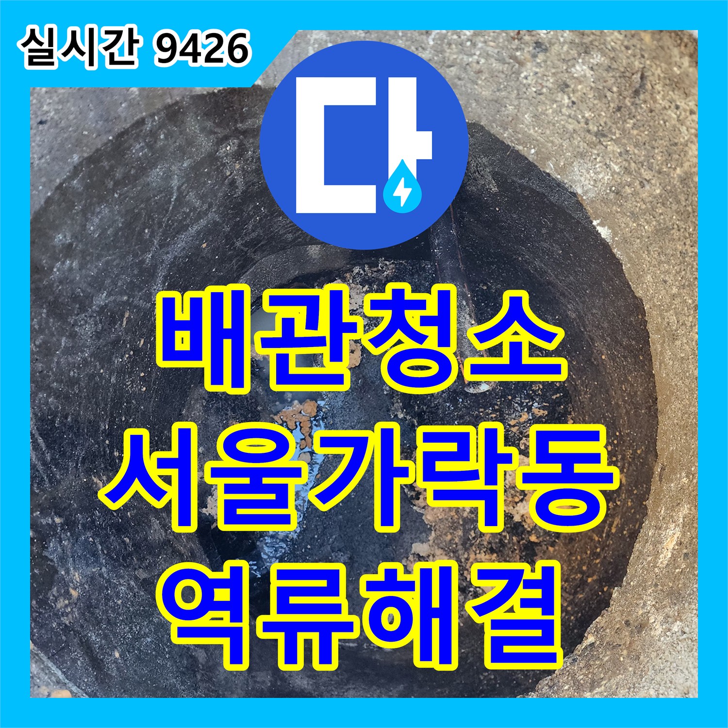 배관청소 1층 매장 역류를 유발한 지하 공용관 슬러지를 고압 세척으로 해결한 서울 송파구 가락동 사례