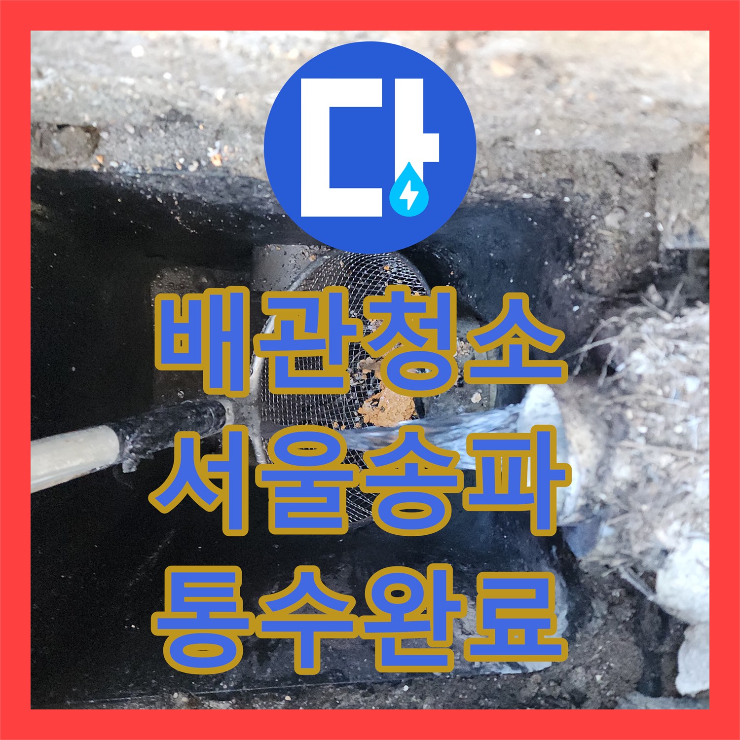 배관청소 상가 공용관 역류 원인인 유지방 슬러지를 고압세척으로 제거한 서울 송파구 가락동