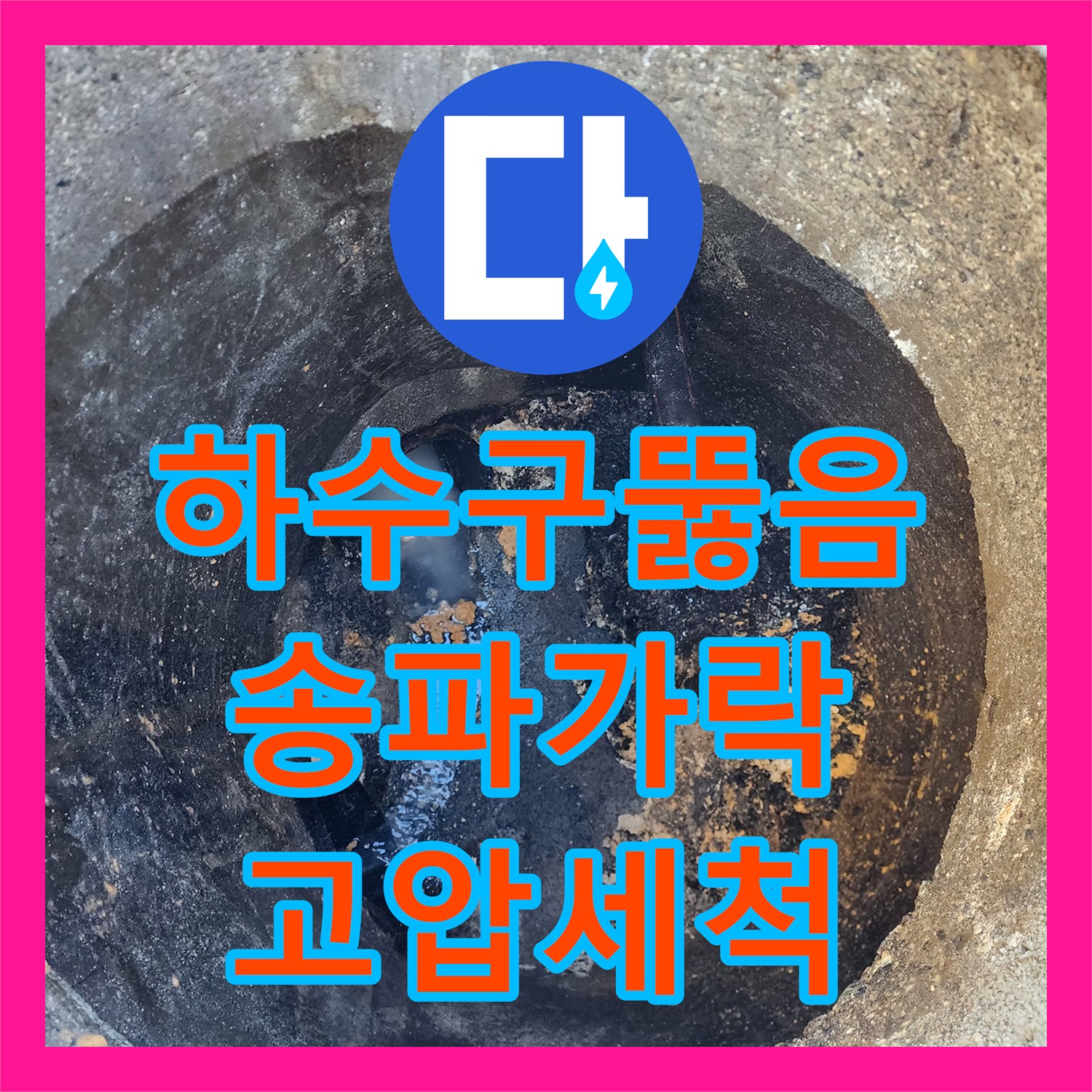 하수구뚫음 상가 지하주차장 천장 공용배관의 슬러지를 고압세척으로 해결한 서울 송파구 가락동