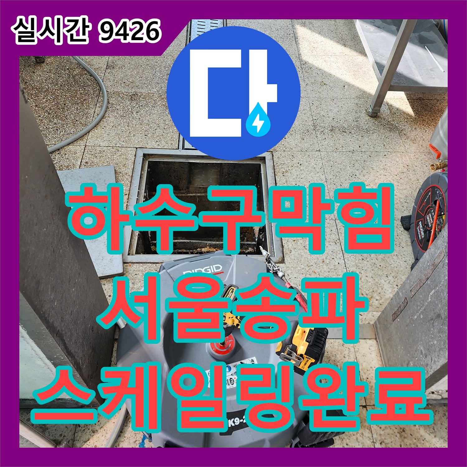 하수구막힘 상가 지하 공용배관의 단단한 스케일을 고압 세척으로 제거한 서울 송파구 가락동 현장