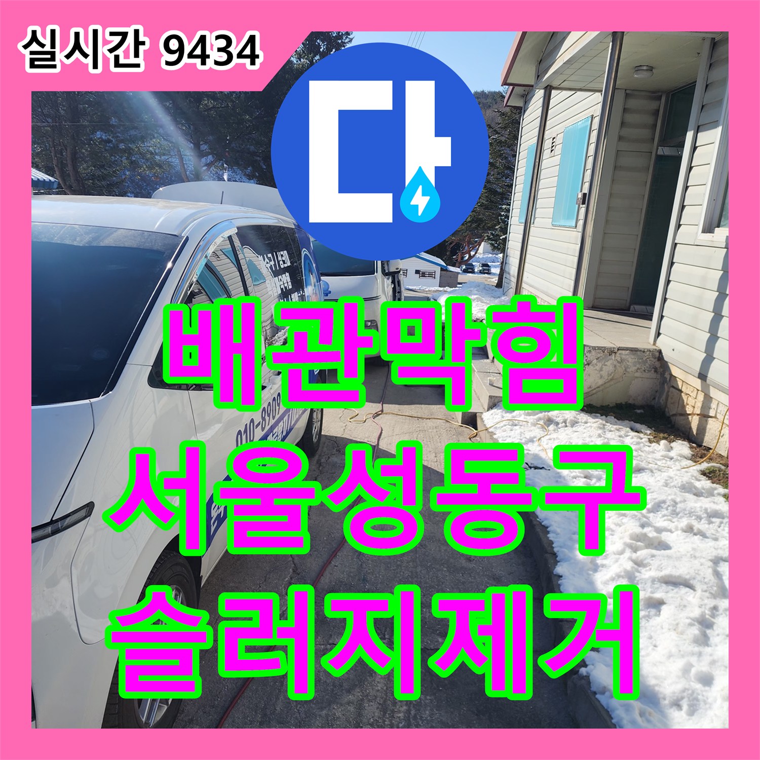 배관막힘 오수받이 내부에 가득 찬 슬러지를 제거하여 메인 배관 통수를 완료한 서울 성동구 금호동4가 현장