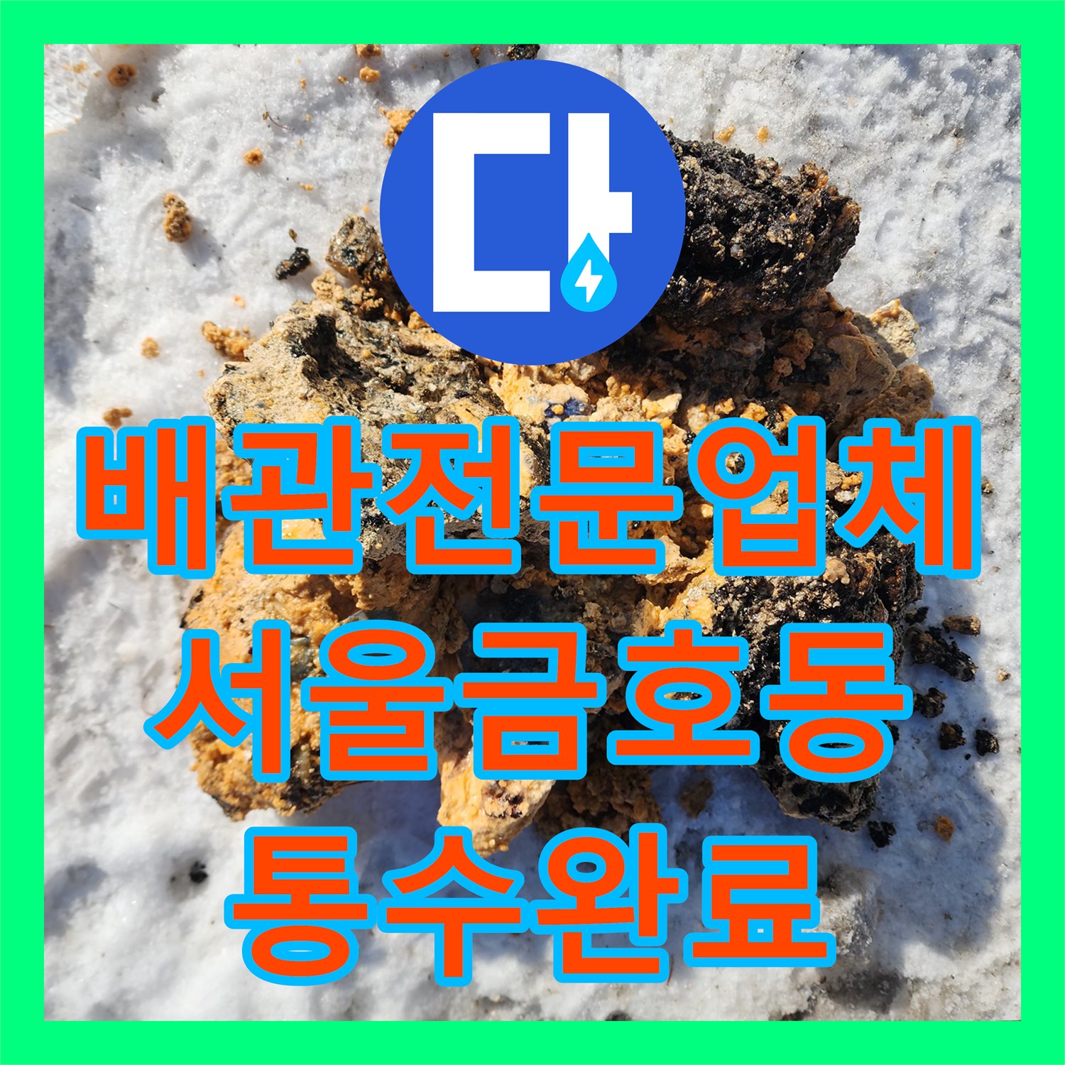배관전문업체 오수받이 역류를 일으킨 메인 배관 속 슬러지를 정밀 세척한 서울 성동구 금호동4가