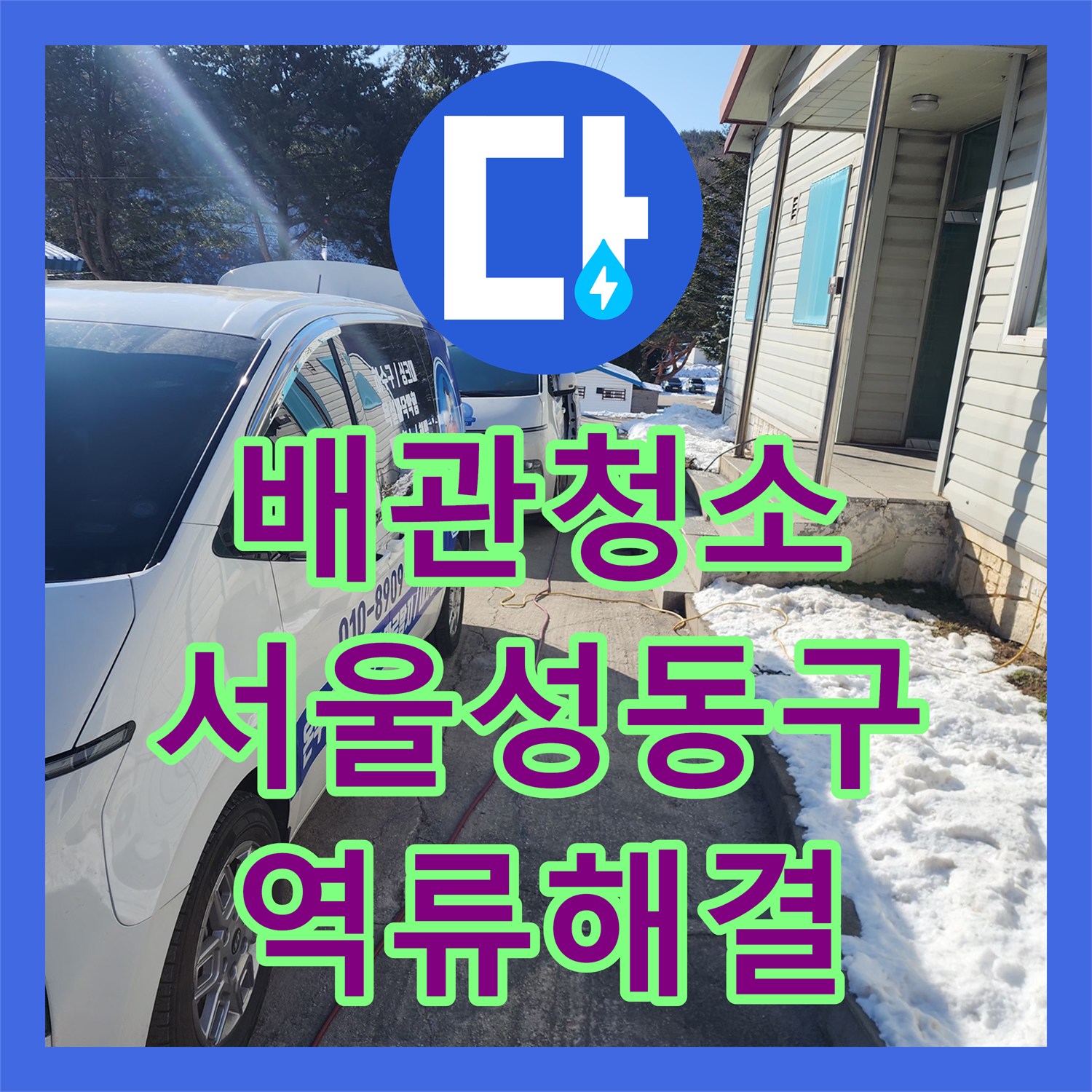 배관청소 오수받이에 고인 물을 빼내기 위해 메인 배관 슬러지를 제거한 서울 성동구 금호동4가