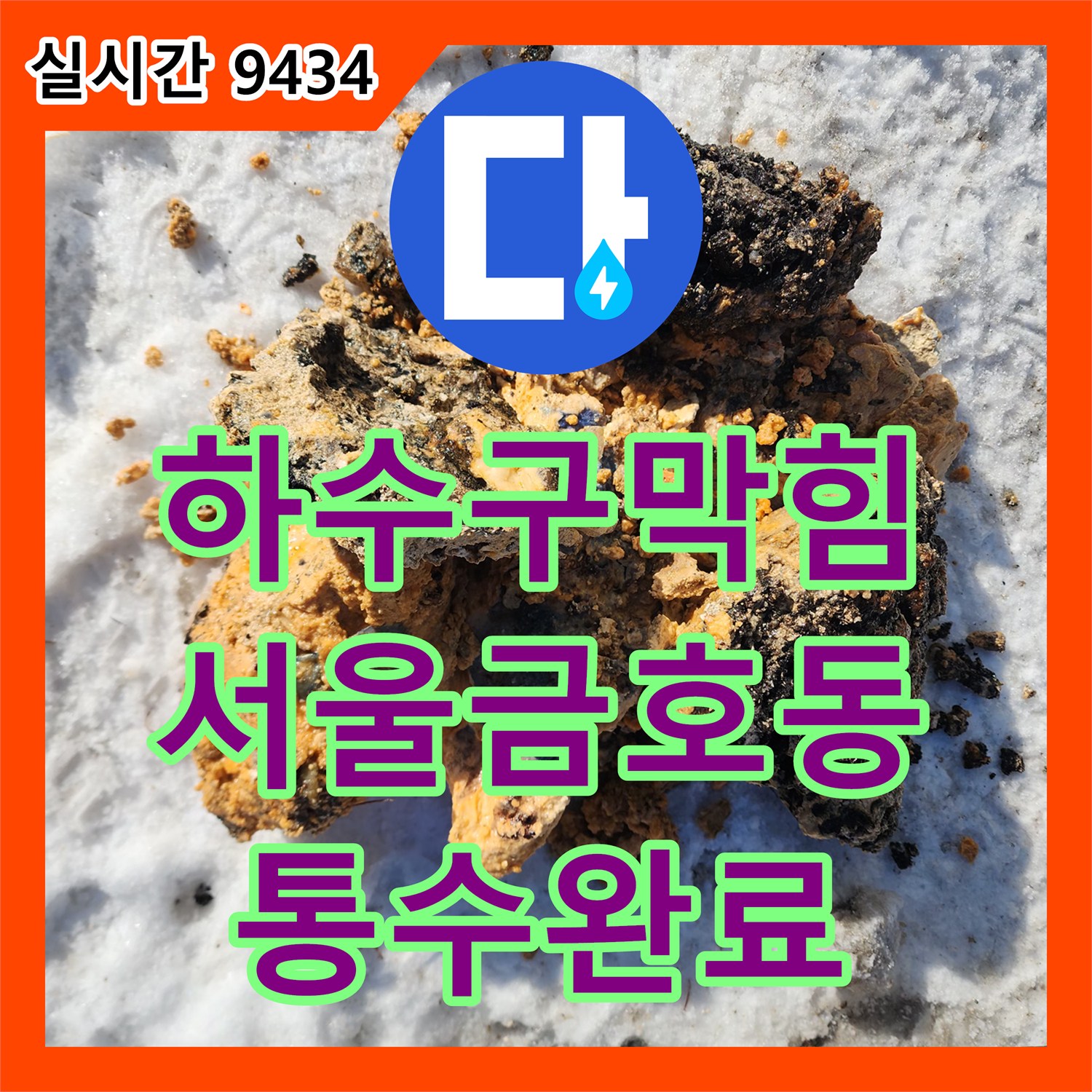 하수구막힘 오수받이 내부 슬러지로 인해 배수가 중단된 메인 관로를 역루 세척으로 통수한 서울 성동구 금호동