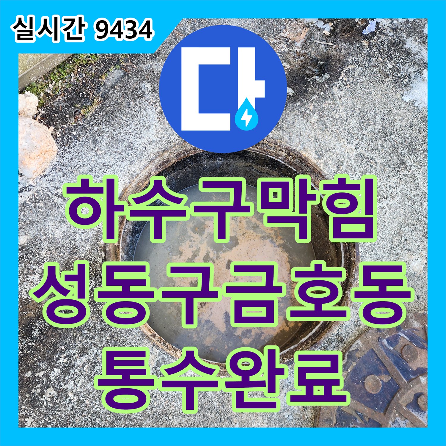 하수구막힘 오수받이까지 물이 흐르지 못하게 방해하는 슬러지를 역루 공법으로 제거한 서울 성동구 금호동4가 현장