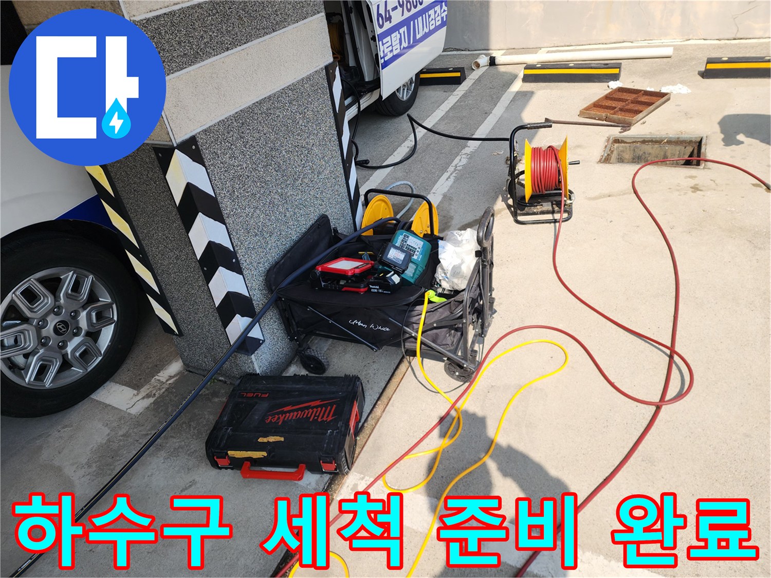 고압세척 호스와 내시경 장비가 배치된 외부 작업 현장 모습