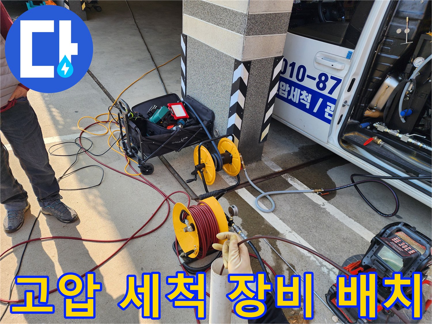 배관 청소를 위해 설치된 고압 호스 릴과 내시경 모니터링 장비