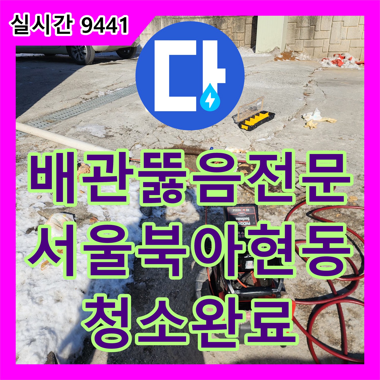 배관뚫음전문 장비로 배관 속 가득 찬 슬러지를 제거한 서울 서대문구 북아현동 작업기