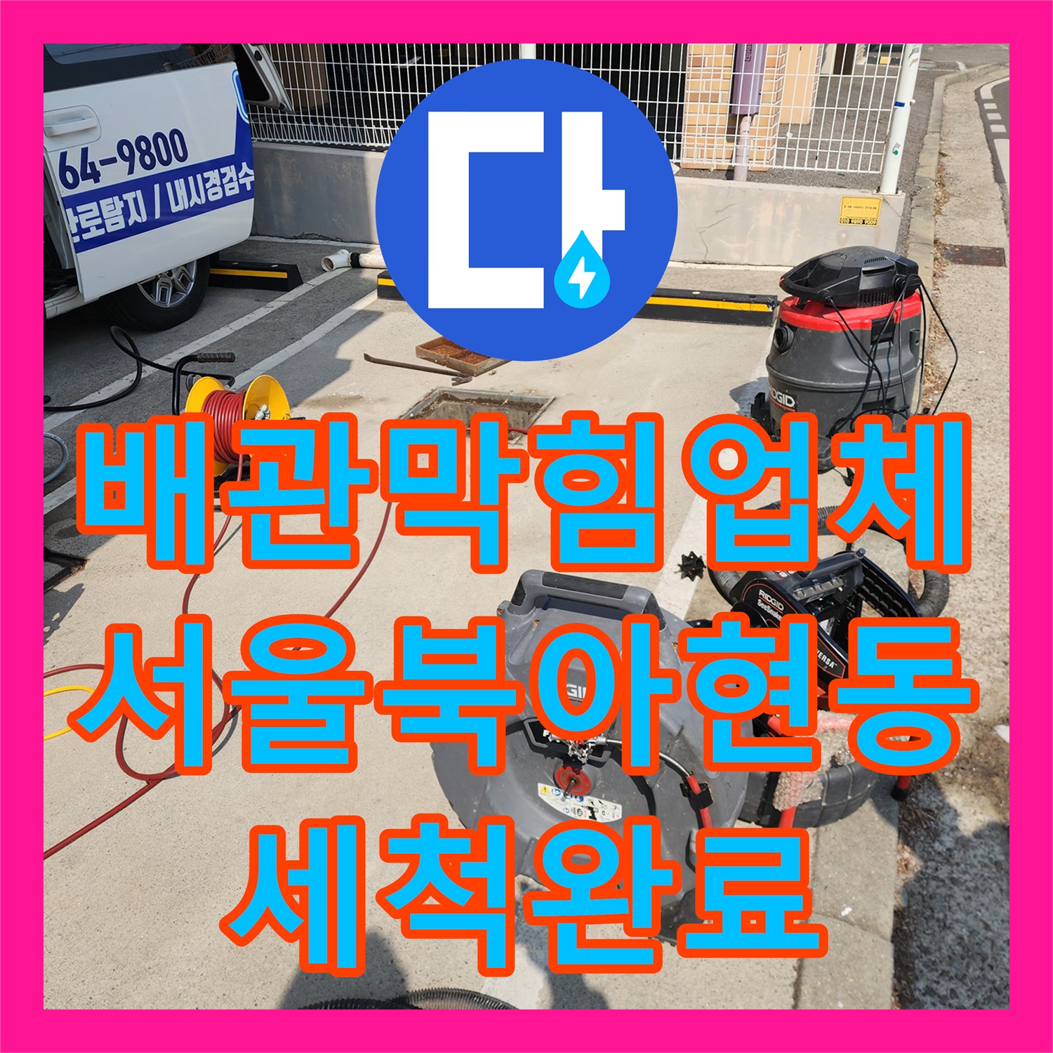 배관막힘업체 외부 맨홀 내 고착 슬러지 제거를 위한 고압세척 진행 서울 서대문구 북아현동