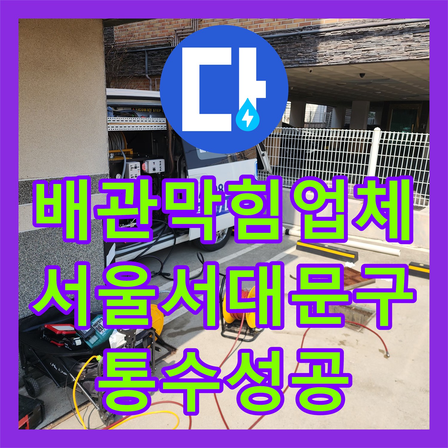 배관막힘업체 외부 맨홀 내 고착된 기름 슬러지를 제거한 서울 서대문구 북아현동 작업기