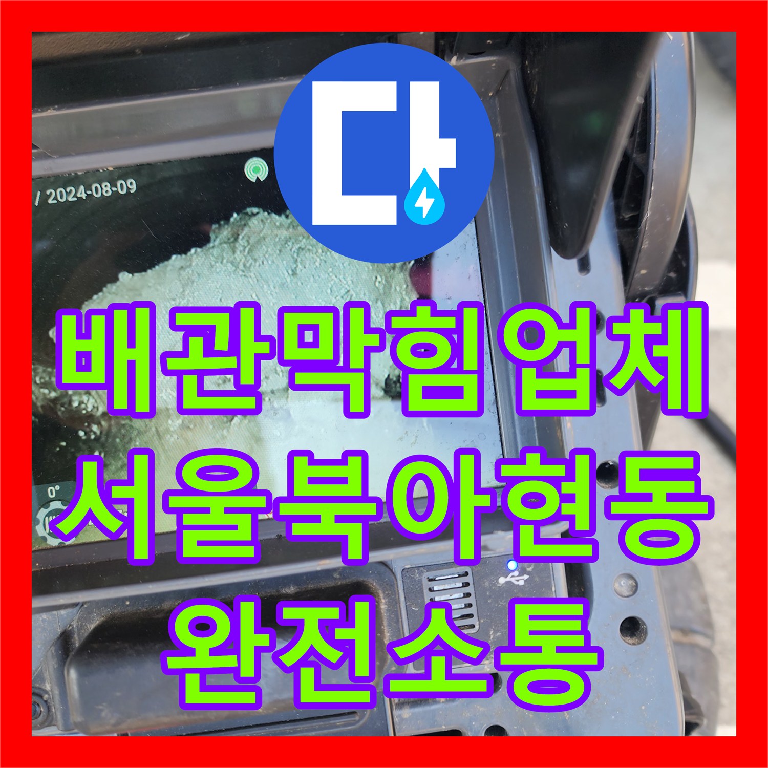 배관막힘업체 외부 맨홀 내 단단한 기름 슬러지를 고압세척으로 해결한 서울 서대문구 북아현동