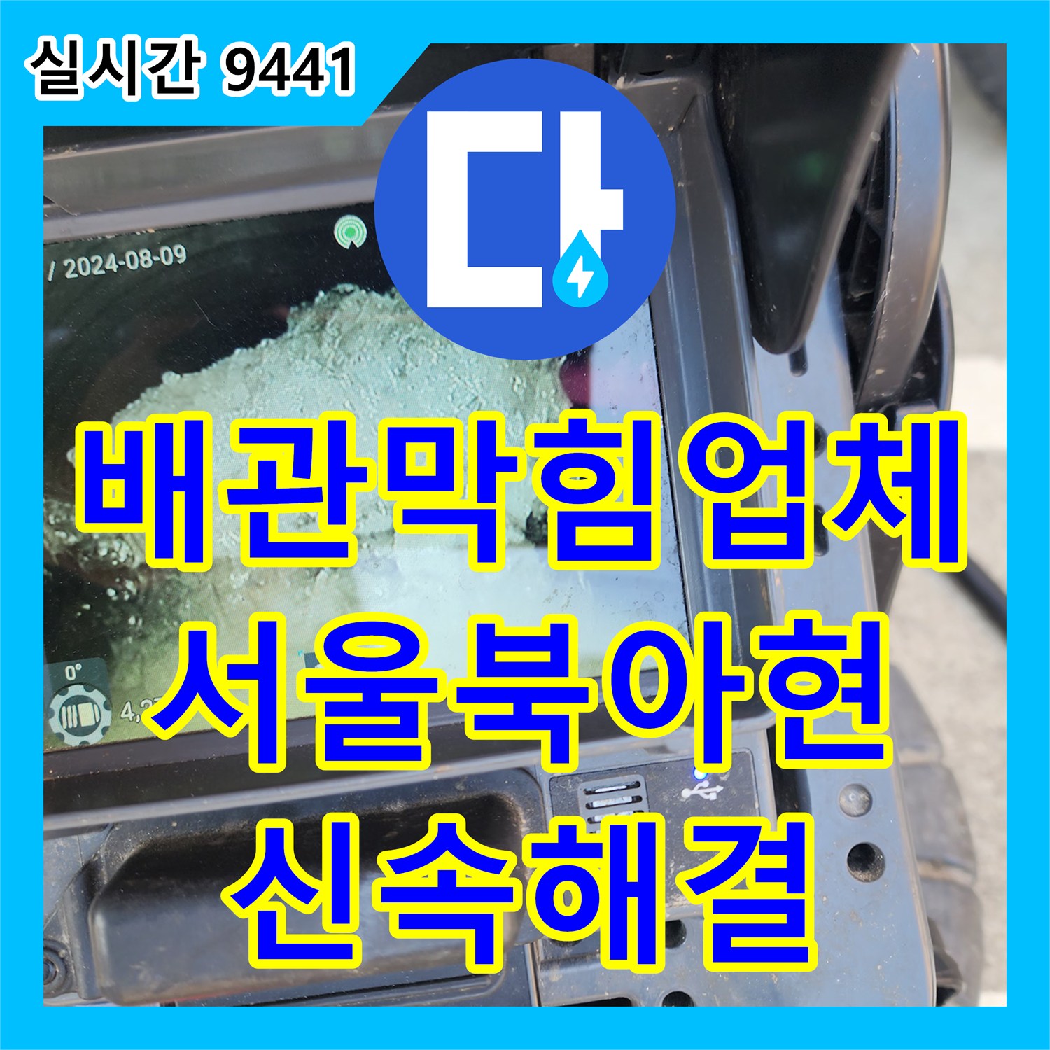 배관막힘업체 전문가가 내시경으로 슬러지를 발견하고 고압 세척으로 해결한 서울 서대문구 북아현동 현장