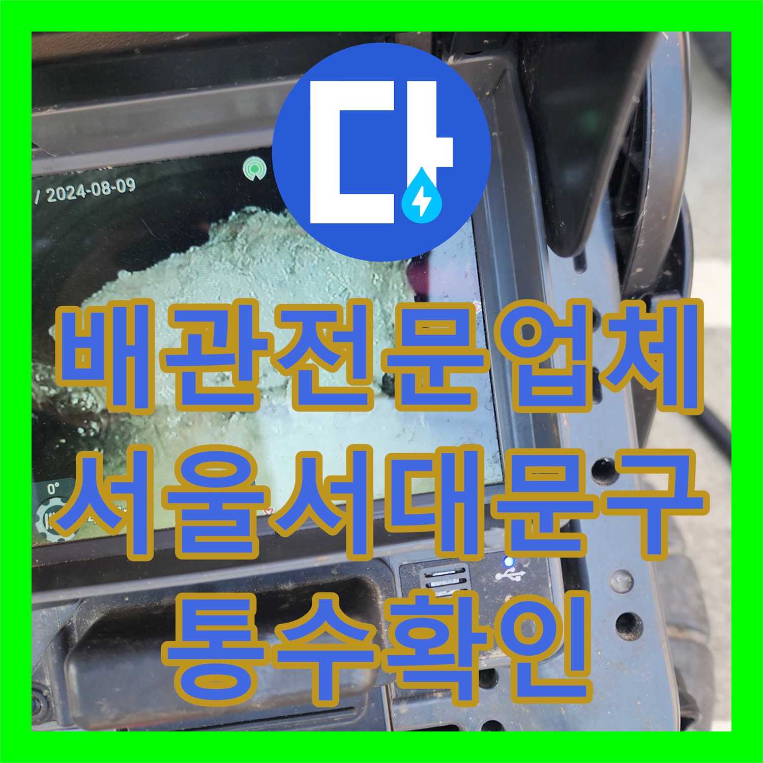 배관전문업체 외부 하수관로 슬러지 적체 구간 내시경 진단 및 고압세척 서울 서대문구 북아현동