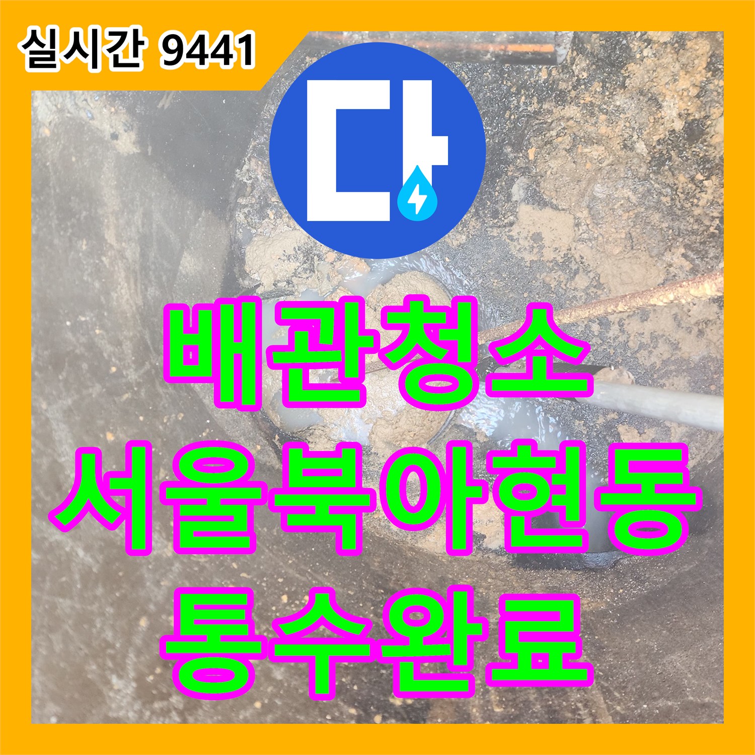 배관청소 내시경으로 슬러지 위치를 파악해 고압 세척 장비로 말끔히 비워낸 서울 서대문구 북아현동 현장