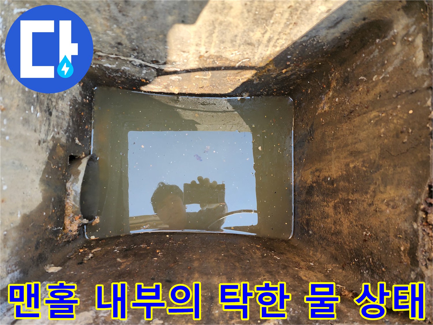 북아현동 맨홀-슬러지로 인해 가득 찬 하수와 배관 벽면
