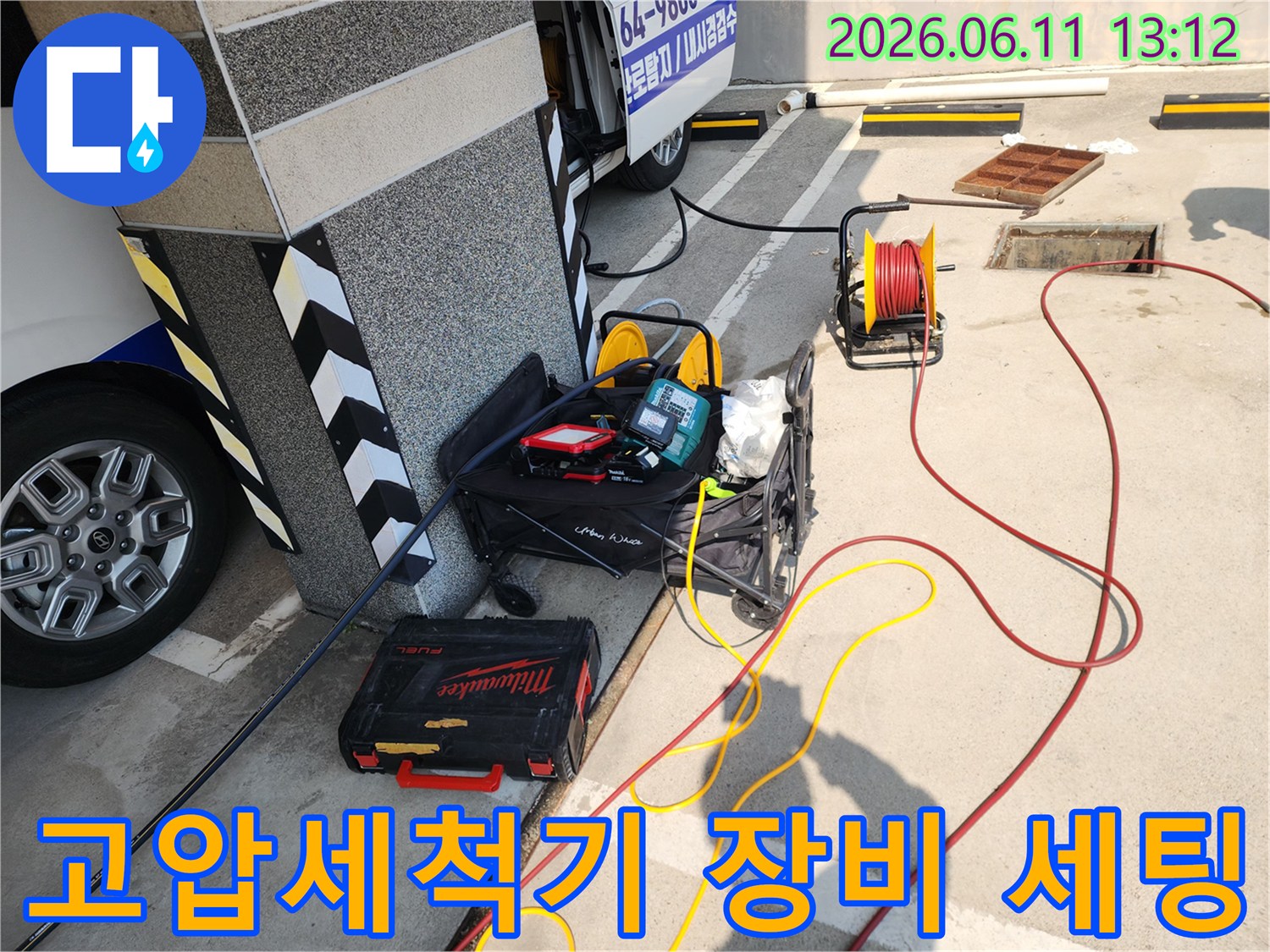 서대문구 북아현동 현장에 배치된 고압 세척기와 전문 배관 장비들입니다.